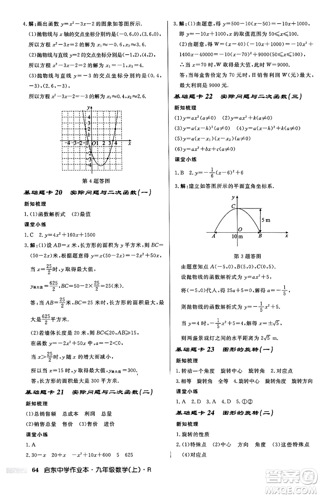 龍門書局2024秋啟東中學(xué)作業(yè)本九年級(jí)數(shù)學(xué)上冊(cè)人教版答案