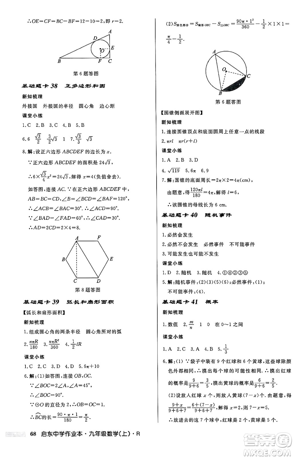 龍門書局2024秋啟東中學(xué)作業(yè)本九年級(jí)數(shù)學(xué)上冊(cè)人教版答案