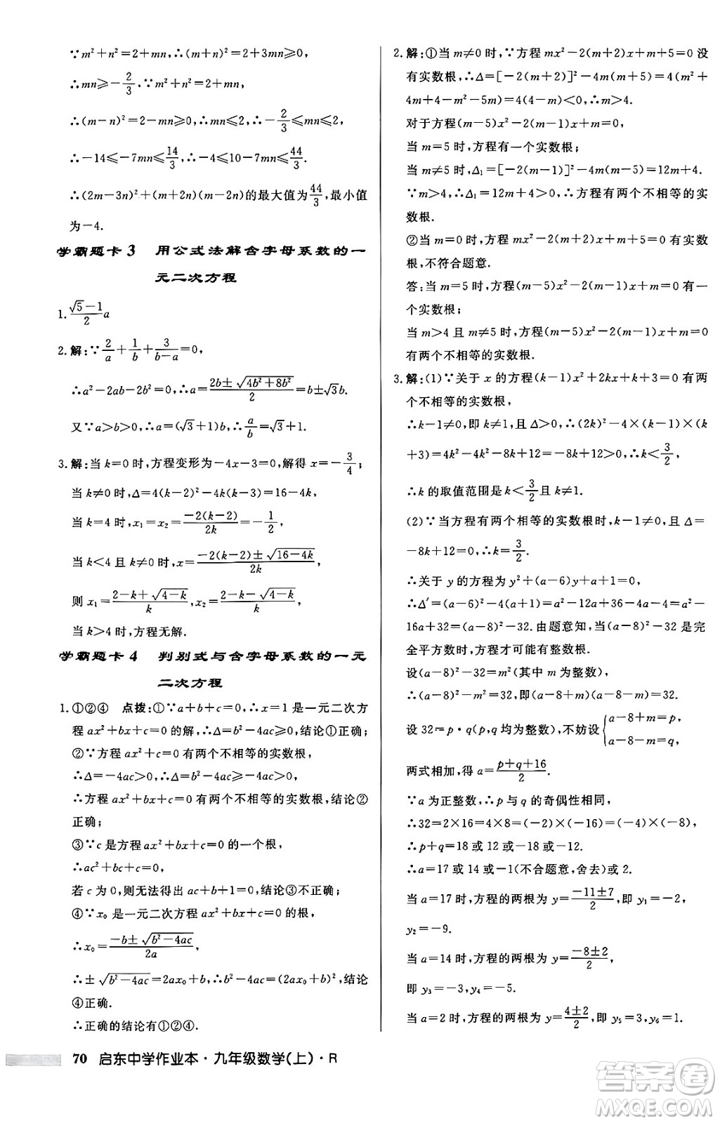 龍門書局2024秋啟東中學(xué)作業(yè)本九年級(jí)數(shù)學(xué)上冊(cè)人教版答案