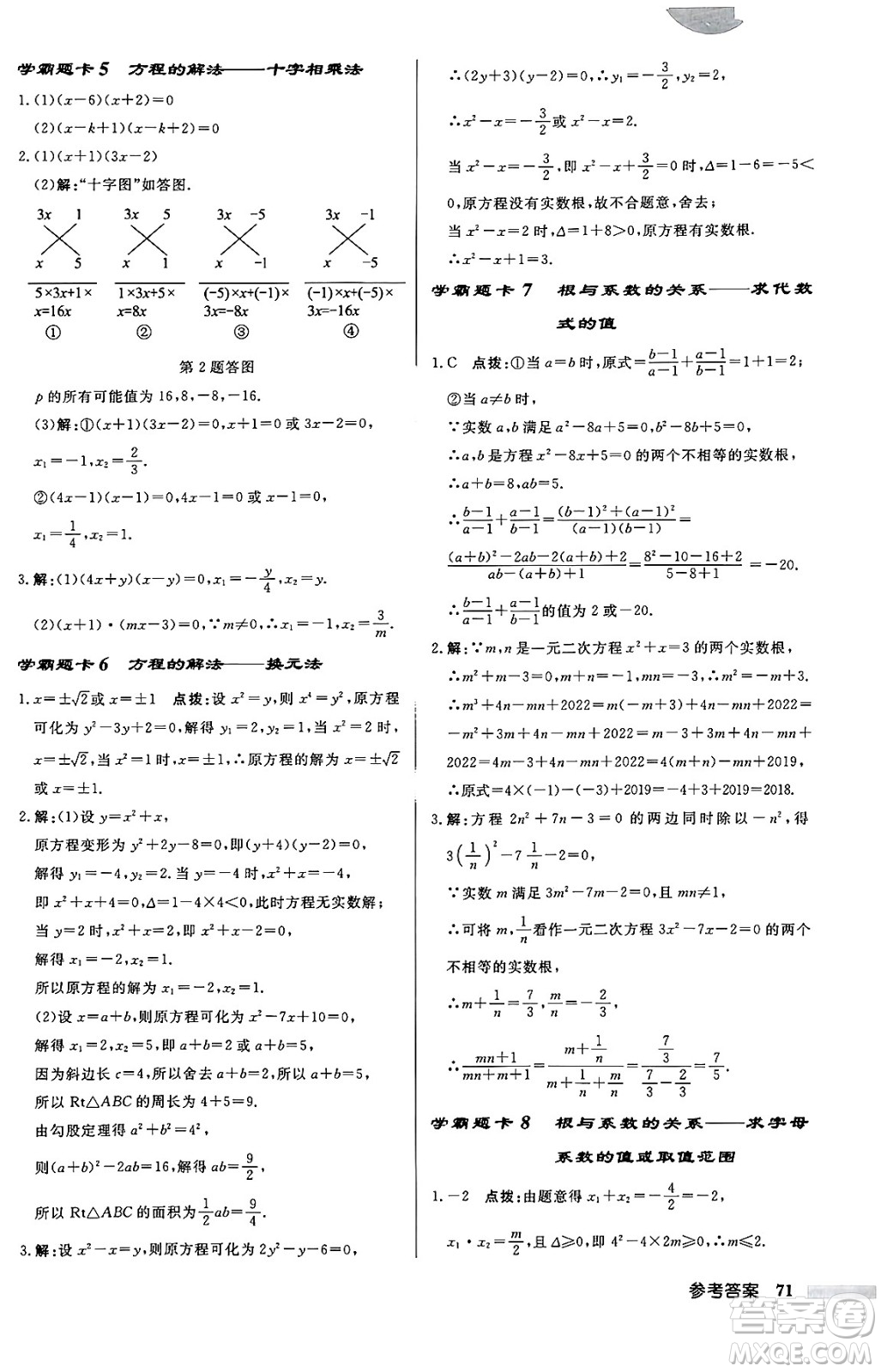 龍門書局2024秋啟東中學(xué)作業(yè)本九年級(jí)數(shù)學(xué)上冊(cè)人教版答案