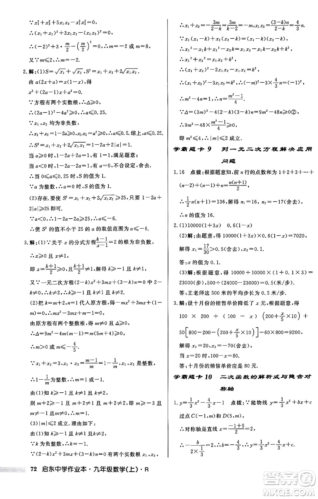 龍門書局2024秋啟東中學(xué)作業(yè)本九年級(jí)數(shù)學(xué)上冊(cè)人教版答案