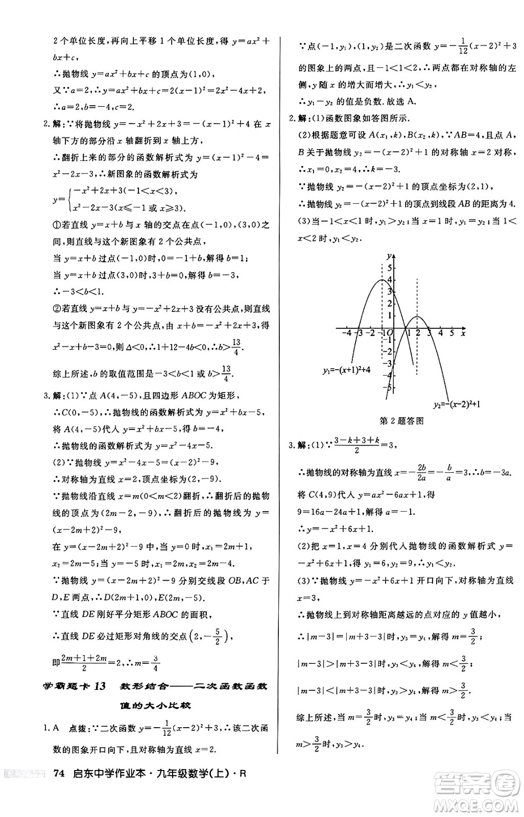 龍門書局2024秋啟東中學(xué)作業(yè)本九年級(jí)數(shù)學(xué)上冊(cè)人教版答案