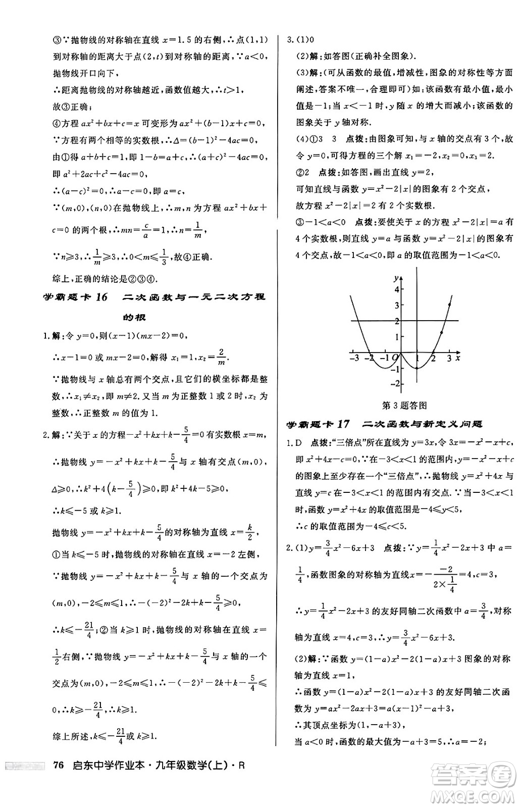 龍門書局2024秋啟東中學(xué)作業(yè)本九年級(jí)數(shù)學(xué)上冊(cè)人教版答案