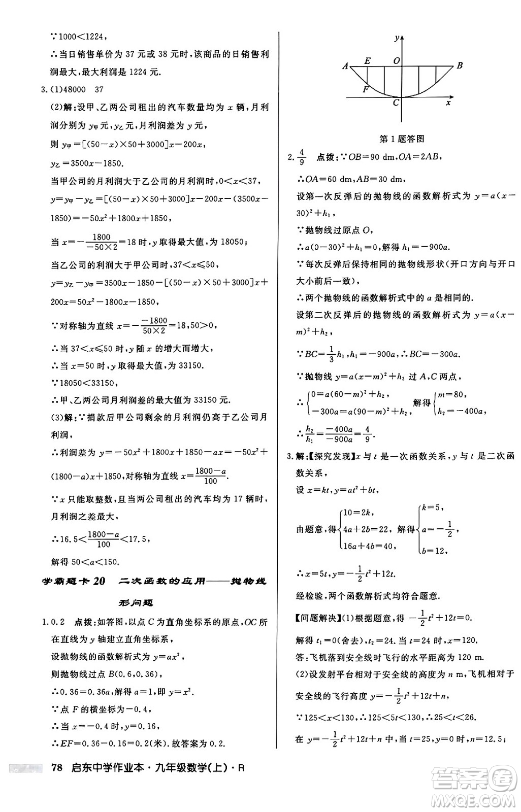 龍門書局2024秋啟東中學(xué)作業(yè)本九年級(jí)數(shù)學(xué)上冊(cè)人教版答案