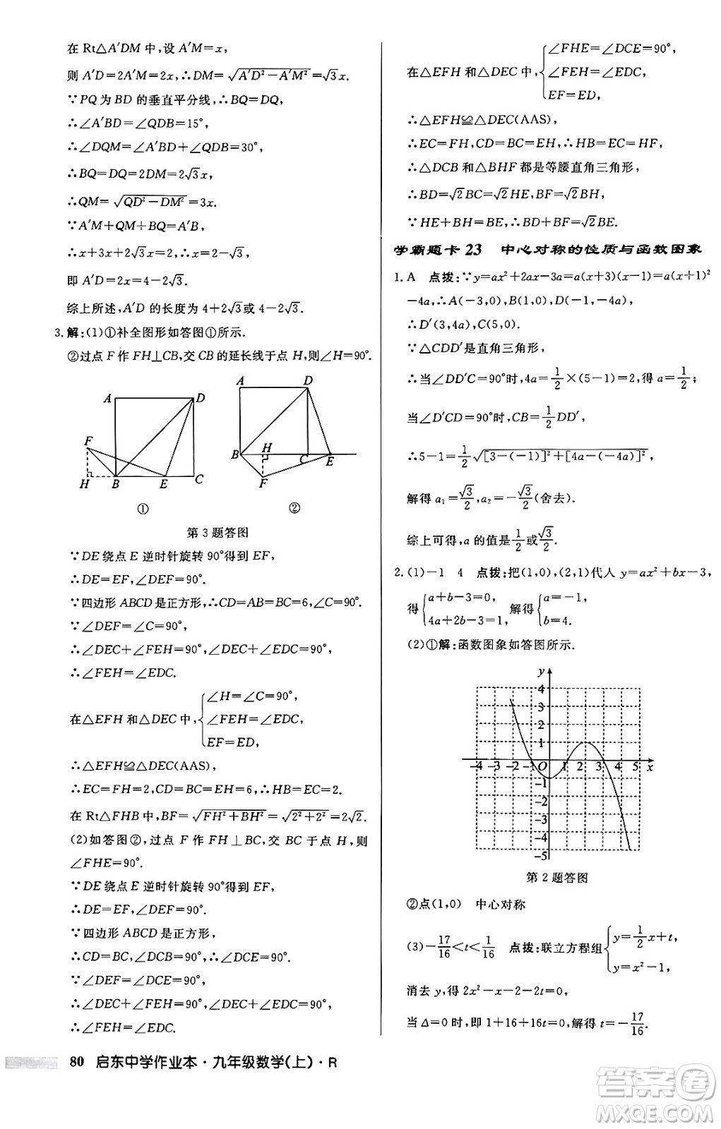 龍門書局2024秋啟東中學(xué)作業(yè)本九年級(jí)數(shù)學(xué)上冊(cè)人教版答案