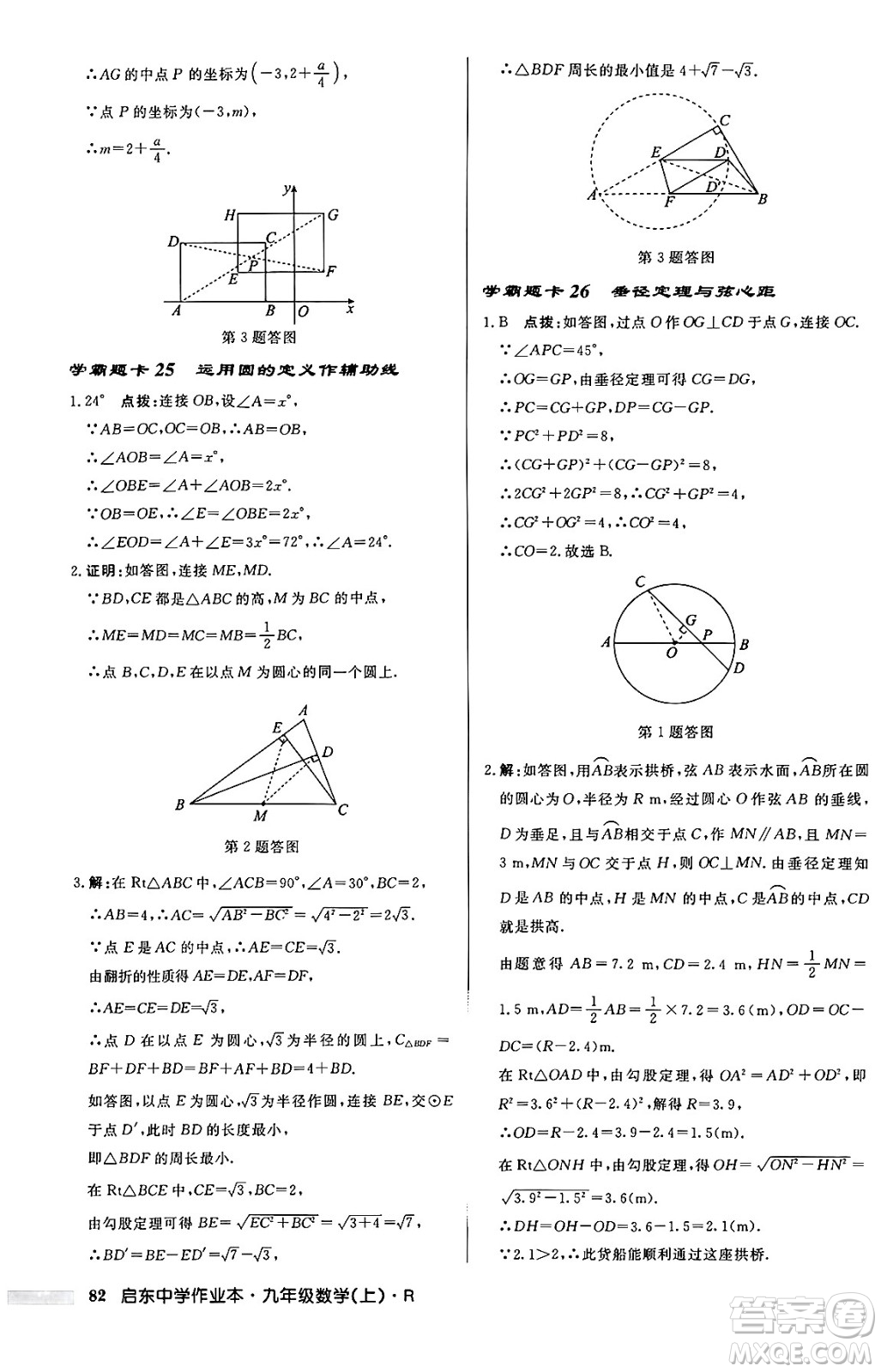 龍門書局2024秋啟東中學(xué)作業(yè)本九年級(jí)數(shù)學(xué)上冊(cè)人教版答案