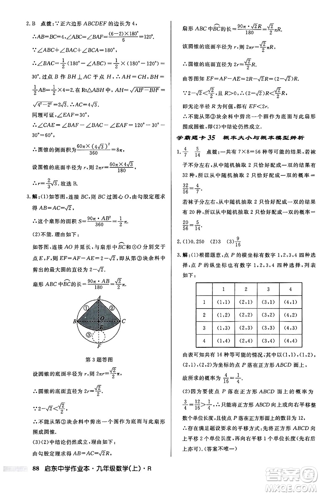 龍門書局2024秋啟東中學(xué)作業(yè)本九年級(jí)數(shù)學(xué)上冊(cè)人教版答案