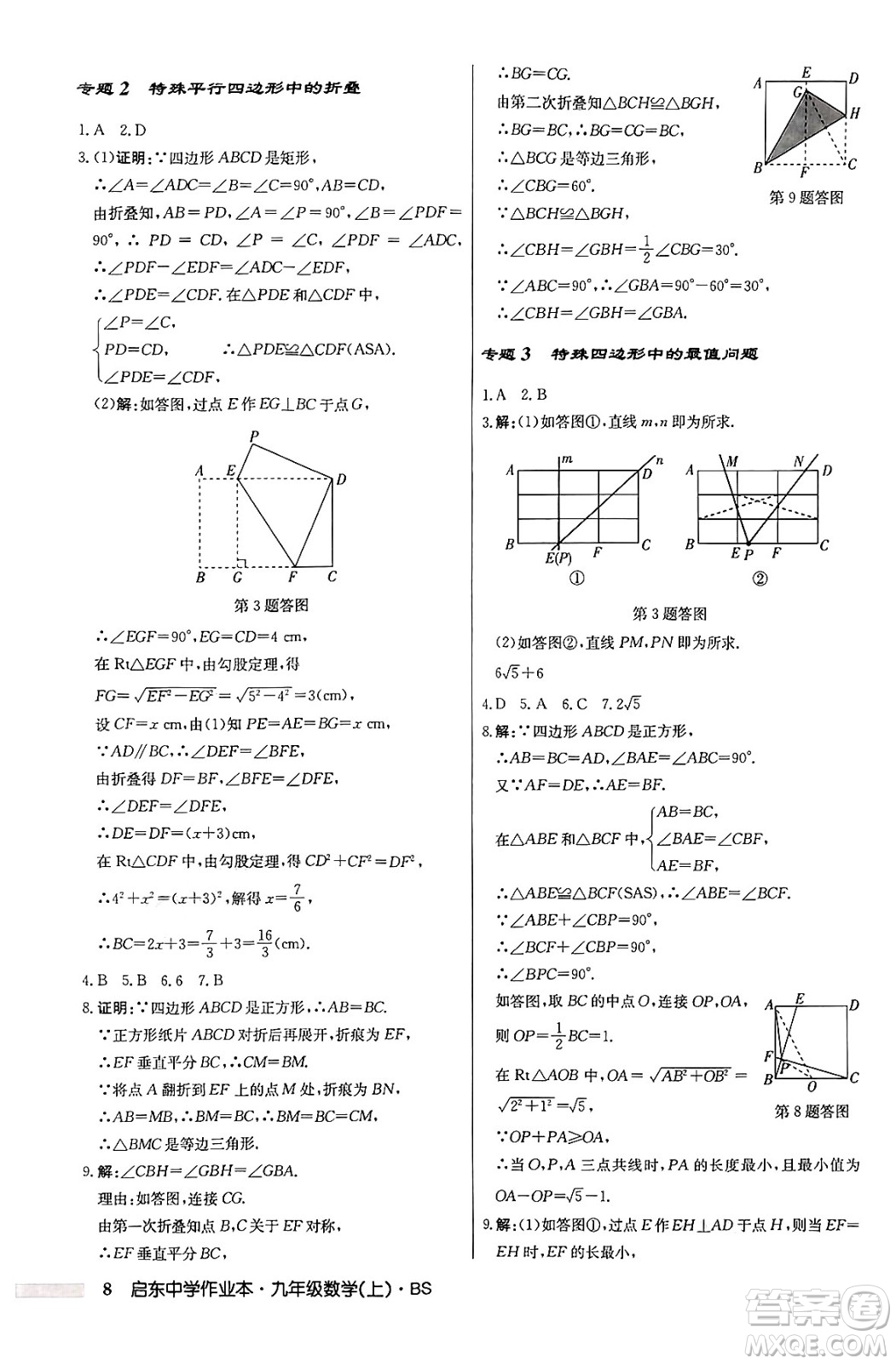 龍門書局2024秋啟東中學(xué)作業(yè)本九年級數(shù)學(xué)上冊北師大版答案