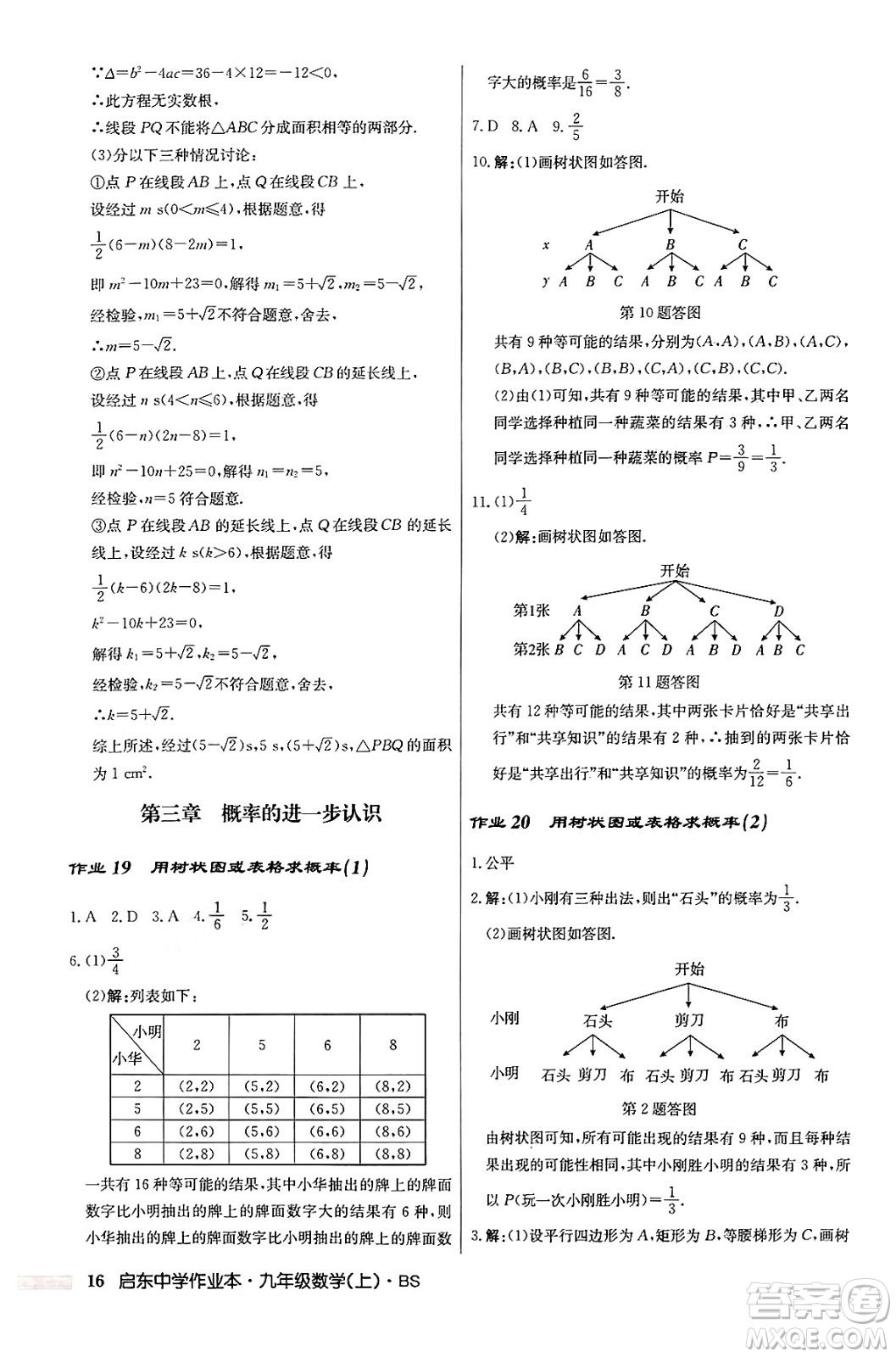 龍門書局2024秋啟東中學(xué)作業(yè)本九年級數(shù)學(xué)上冊北師大版答案