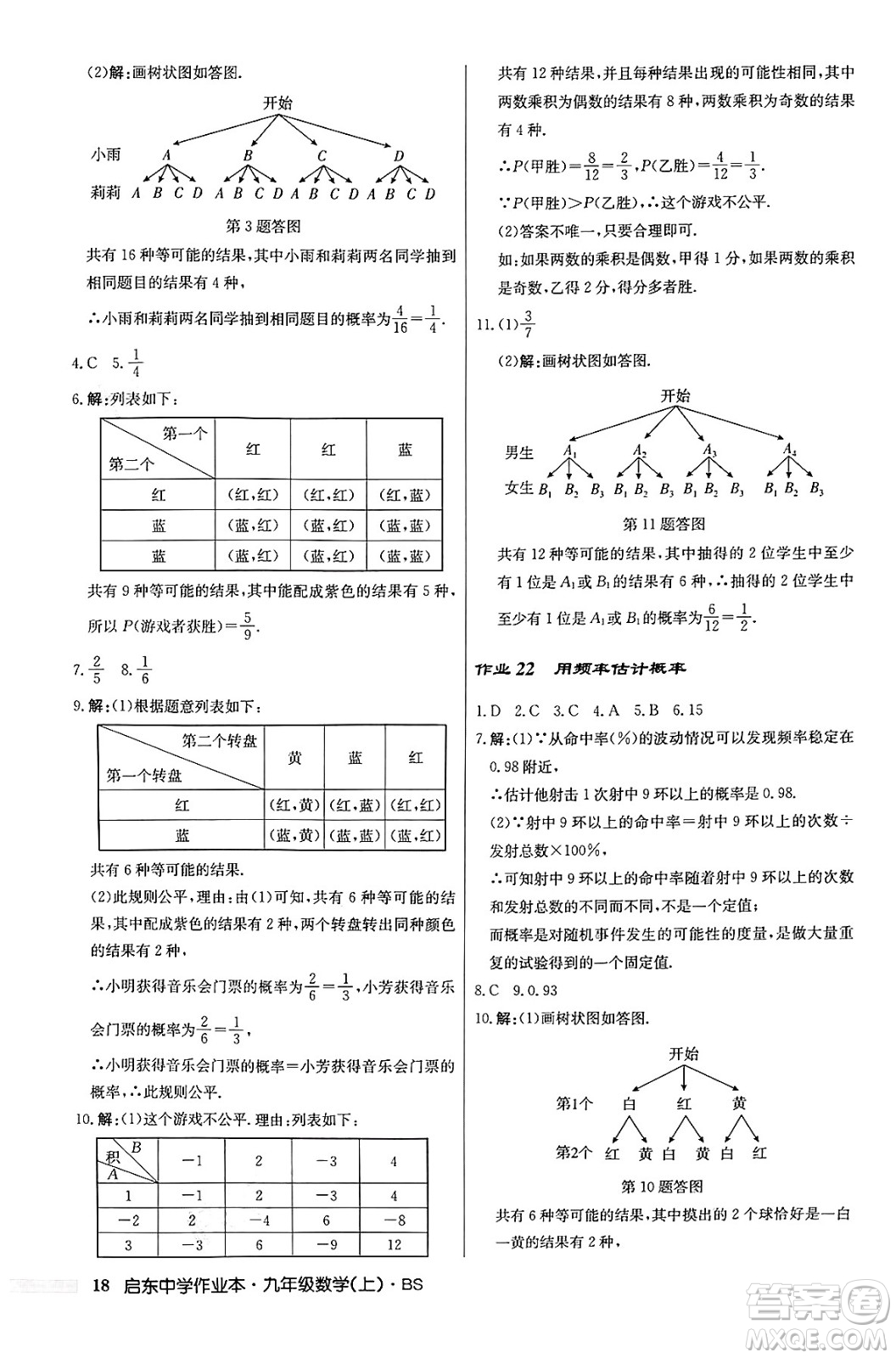 龍門書局2024秋啟東中學(xué)作業(yè)本九年級數(shù)學(xué)上冊北師大版答案