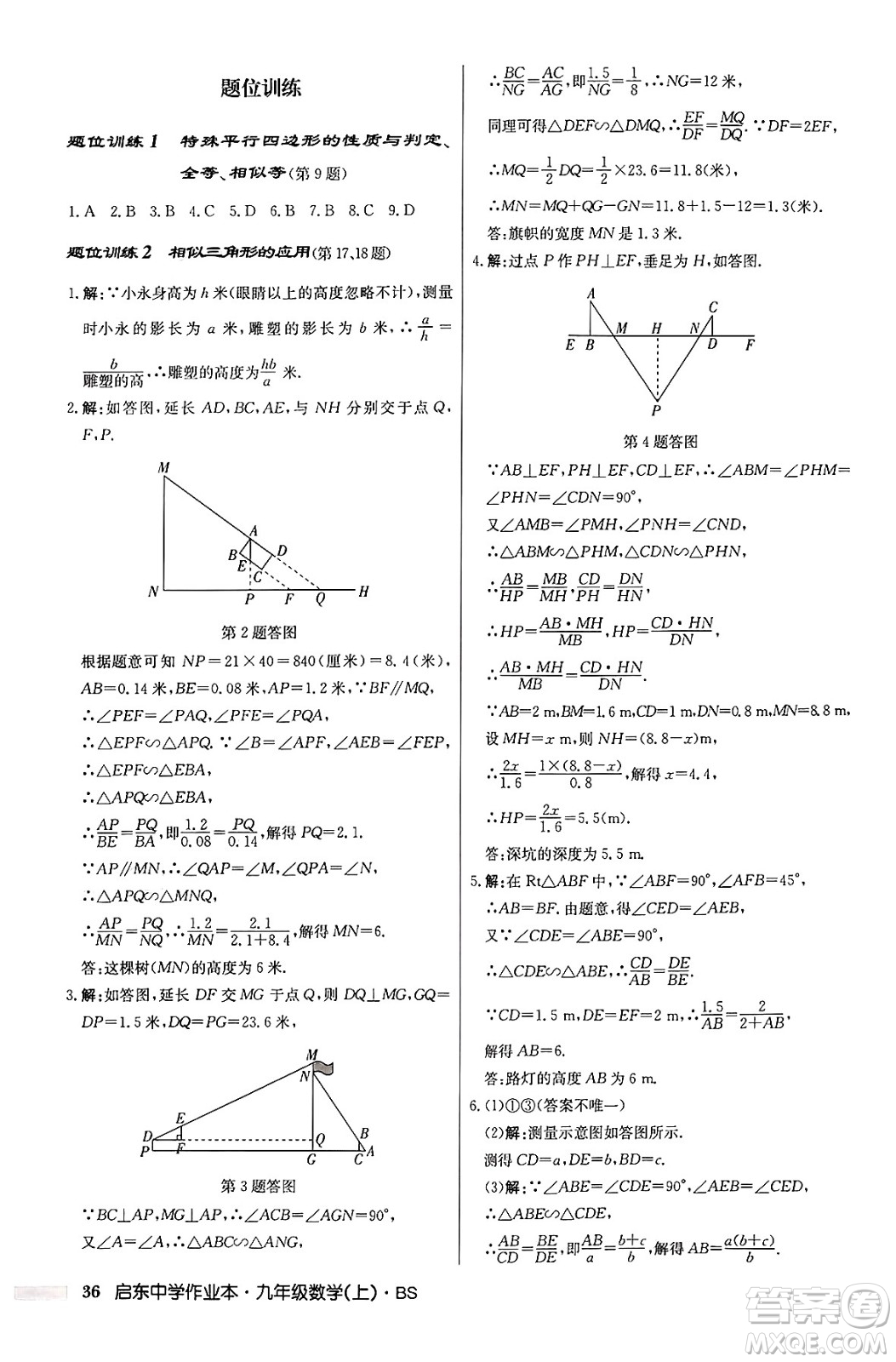 龍門書局2024秋啟東中學(xué)作業(yè)本九年級數(shù)學(xué)上冊北師大版答案