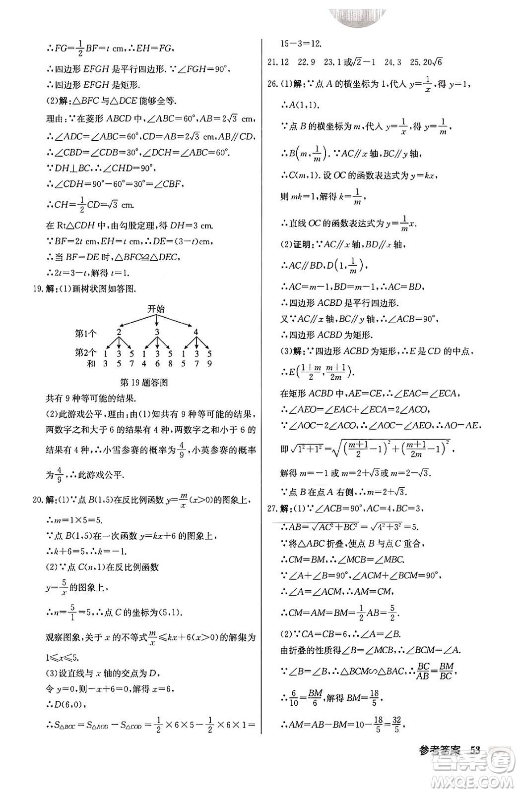 龍門書局2024秋啟東中學(xué)作業(yè)本九年級數(shù)學(xué)上冊北師大版答案