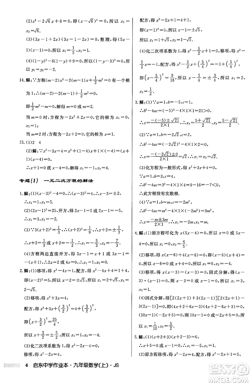 龍門書局2024秋啟東中學作業(yè)本九年級數(shù)學上冊江蘇版答案