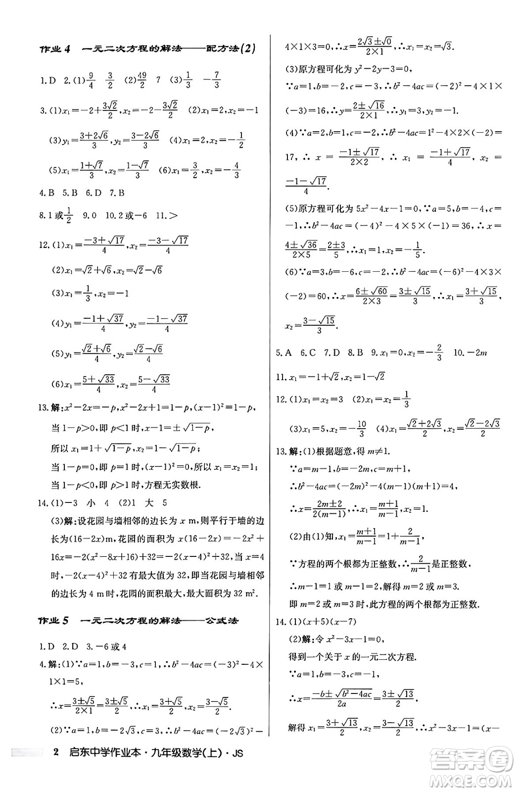 龍門書局2024秋啟東中學作業(yè)本九年級數(shù)學上冊江蘇版答案