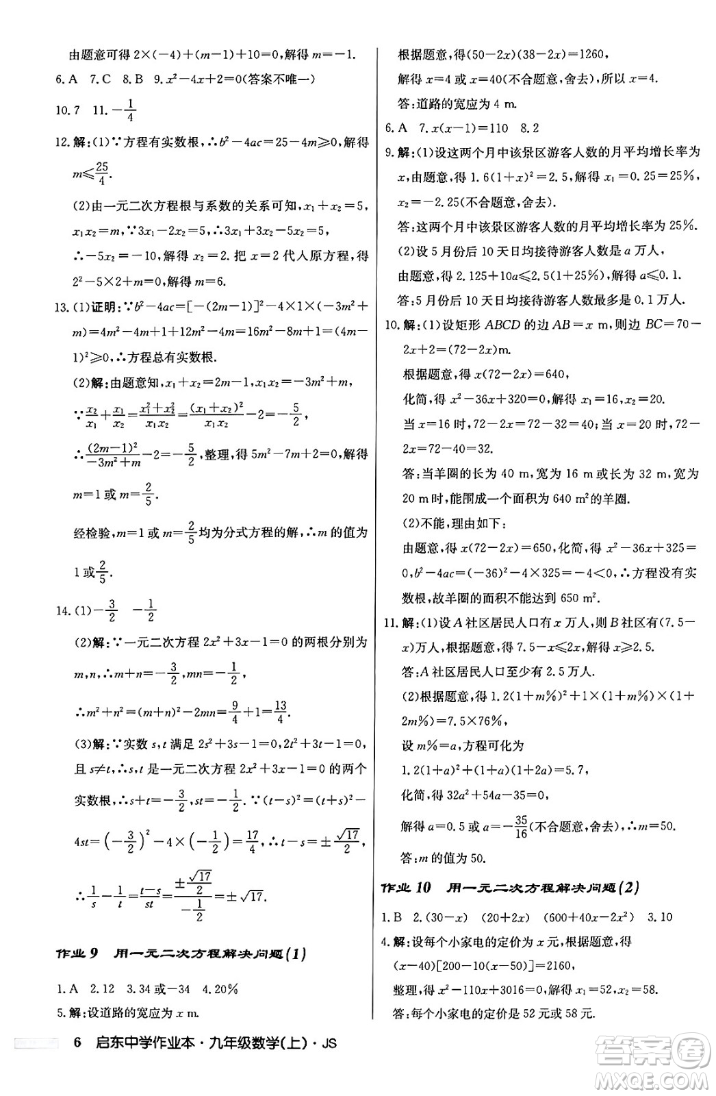 龍門書局2024秋啟東中學作業(yè)本九年級數(shù)學上冊江蘇版答案