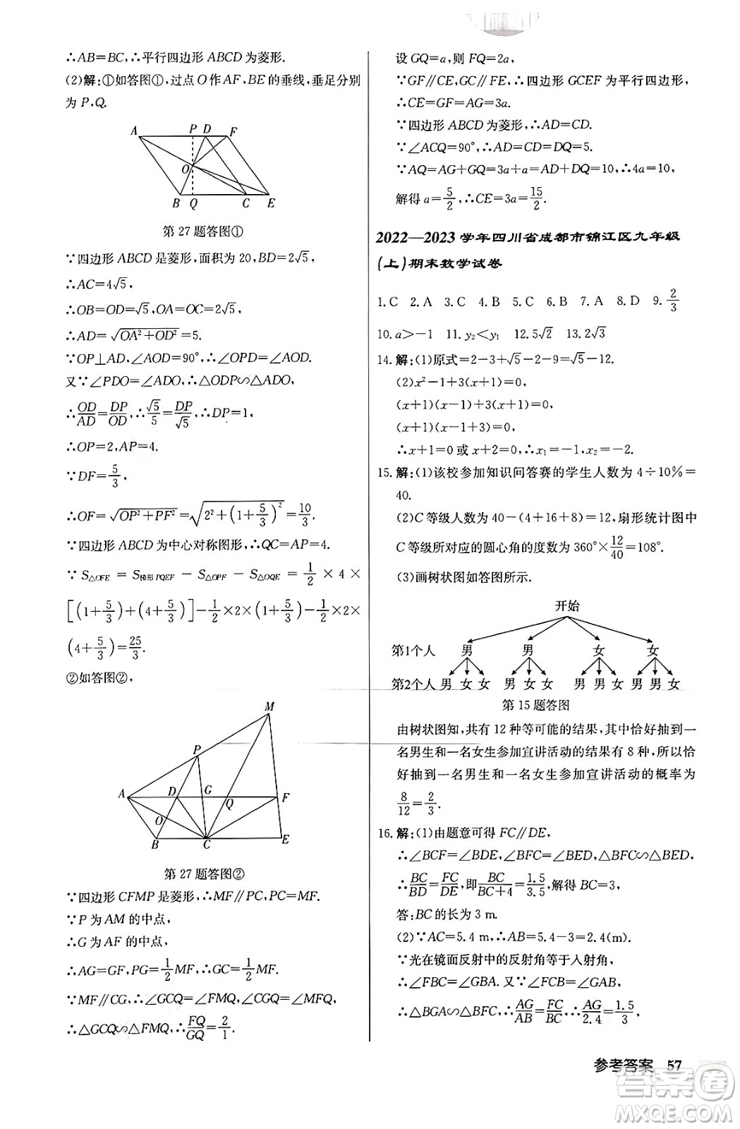 龍門書局2024秋啟東中學(xué)作業(yè)本九年級數(shù)學(xué)上冊北師大版答案