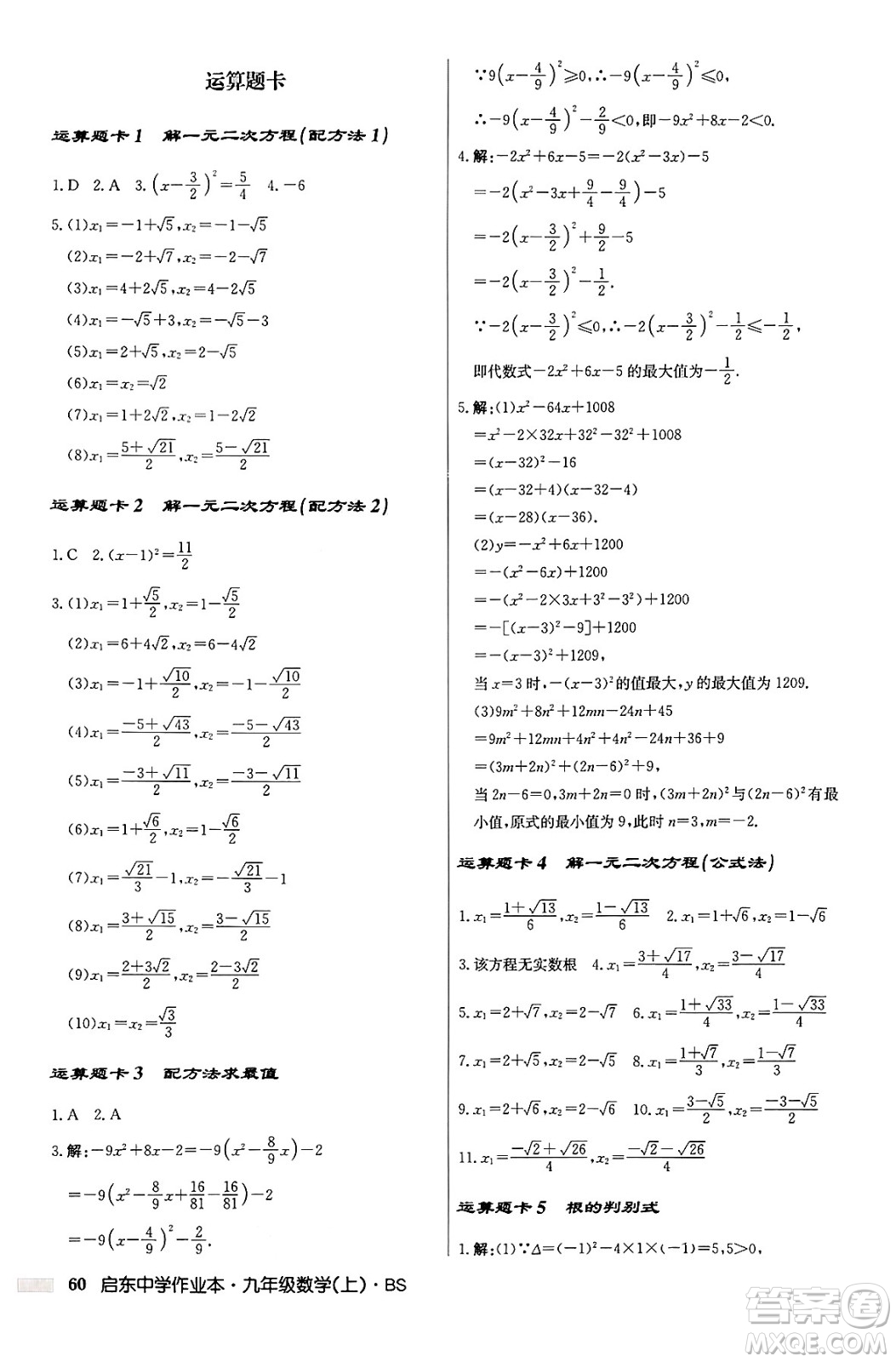 龍門書局2024秋啟東中學(xué)作業(yè)本九年級數(shù)學(xué)上冊北師大版答案