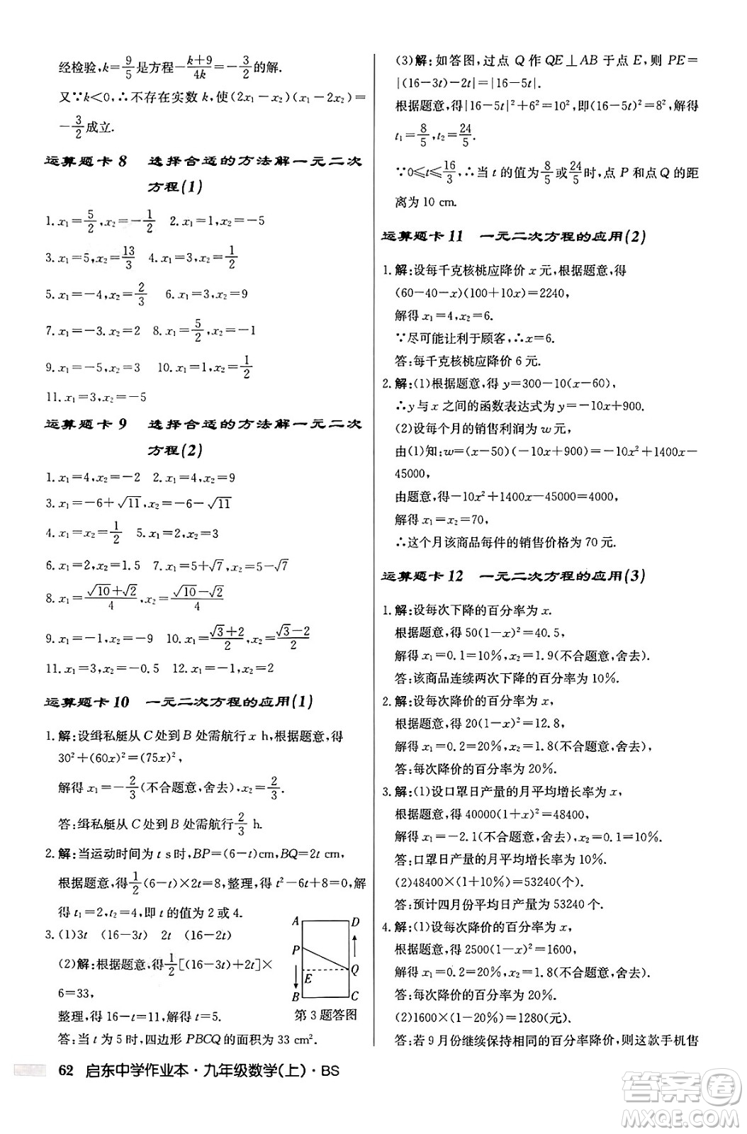 龍門書局2024秋啟東中學(xué)作業(yè)本九年級數(shù)學(xué)上冊北師大版答案