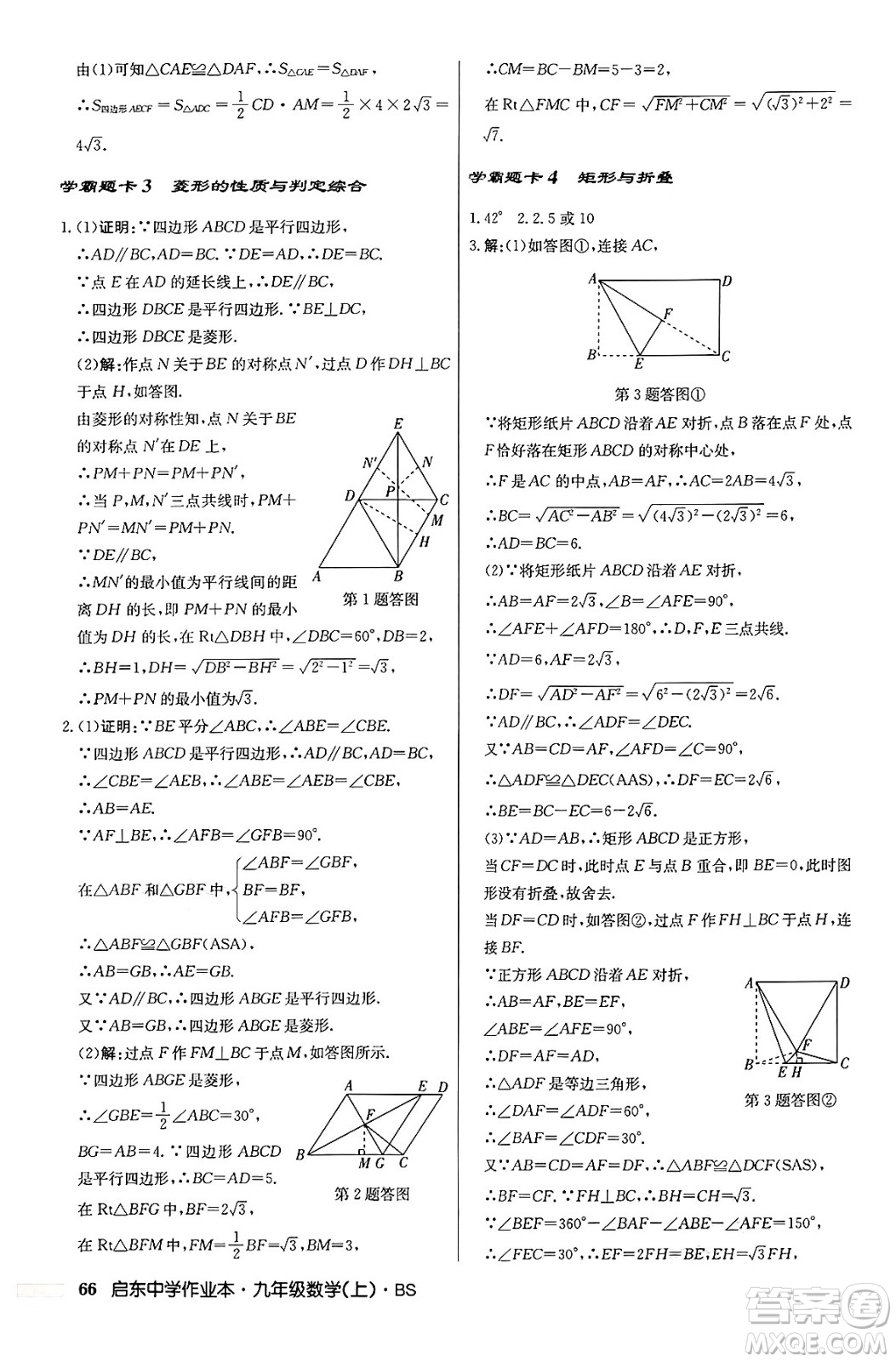 龍門書局2024秋啟東中學(xué)作業(yè)本九年級數(shù)學(xué)上冊北師大版答案