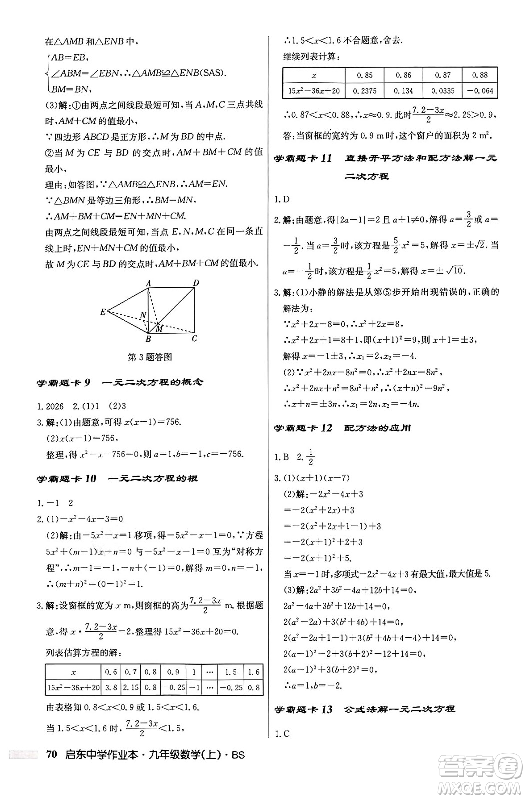 龍門書局2024秋啟東中學(xué)作業(yè)本九年級數(shù)學(xué)上冊北師大版答案