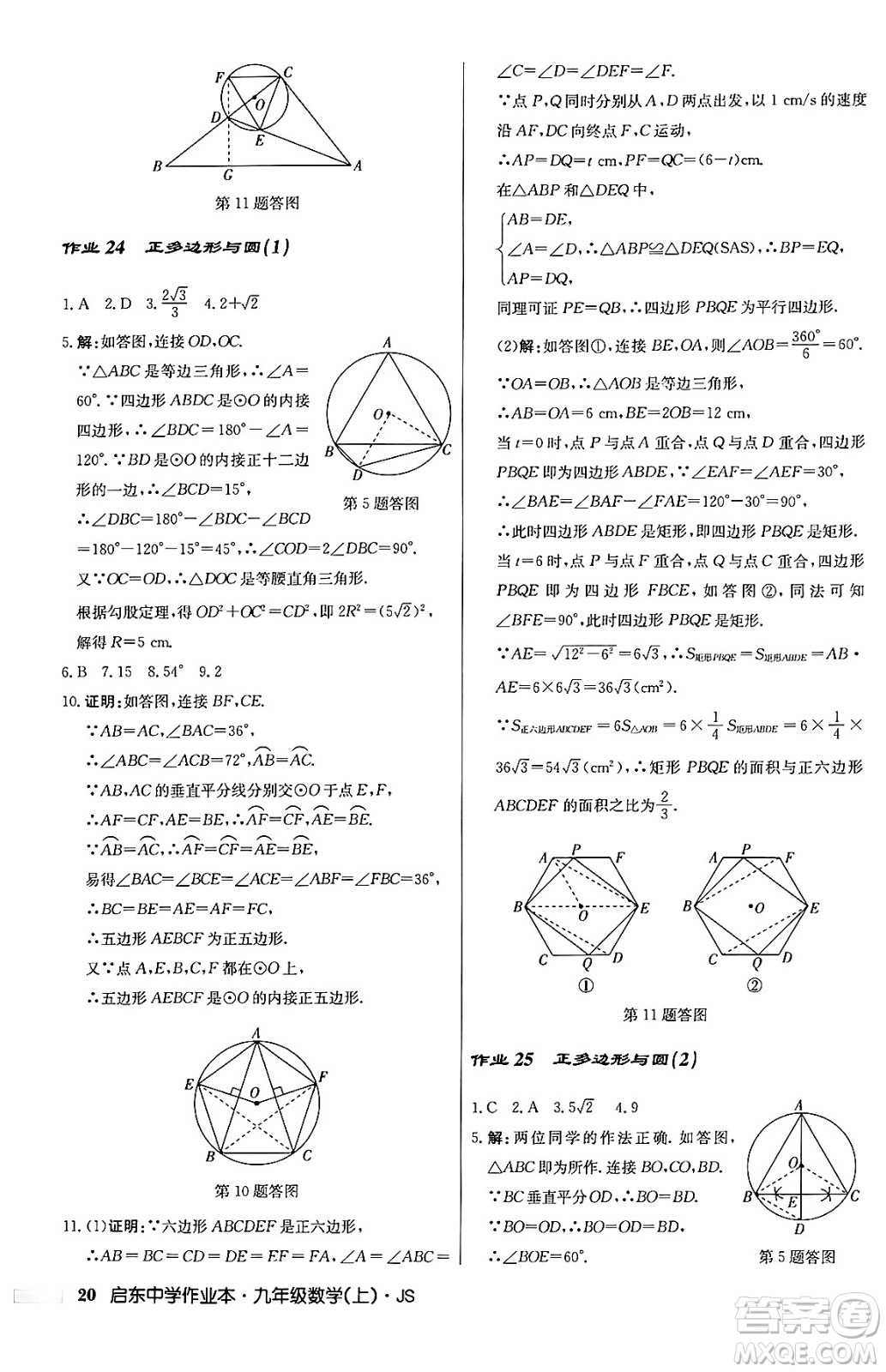 龍門書局2024秋啟東中學作業(yè)本九年級數(shù)學上冊江蘇版答案