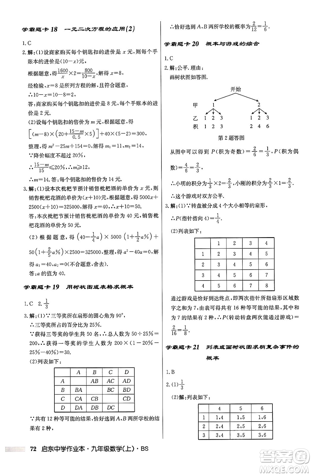 龍門書局2024秋啟東中學(xué)作業(yè)本九年級數(shù)學(xué)上冊北師大版答案