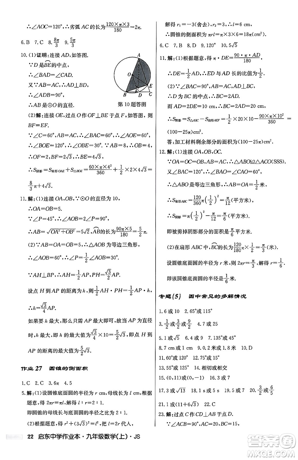 龍門書局2024秋啟東中學作業(yè)本九年級數(shù)學上冊江蘇版答案