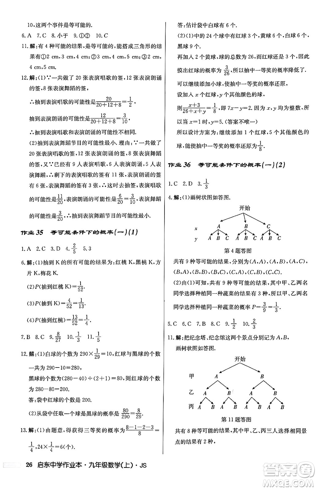 龍門書局2024秋啟東中學作業(yè)本九年級數(shù)學上冊江蘇版答案