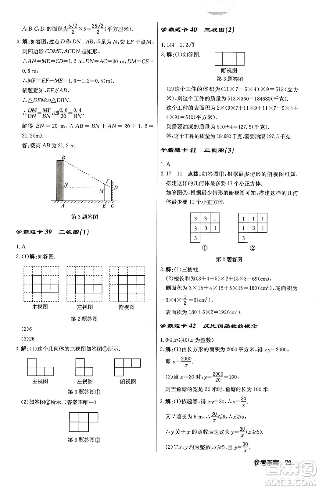 龍門書局2024秋啟東中學(xué)作業(yè)本九年級數(shù)學(xué)上冊北師大版答案