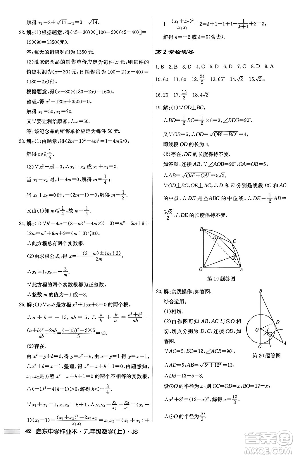 龍門書局2024秋啟東中學作業(yè)本九年級數(shù)學上冊江蘇版答案