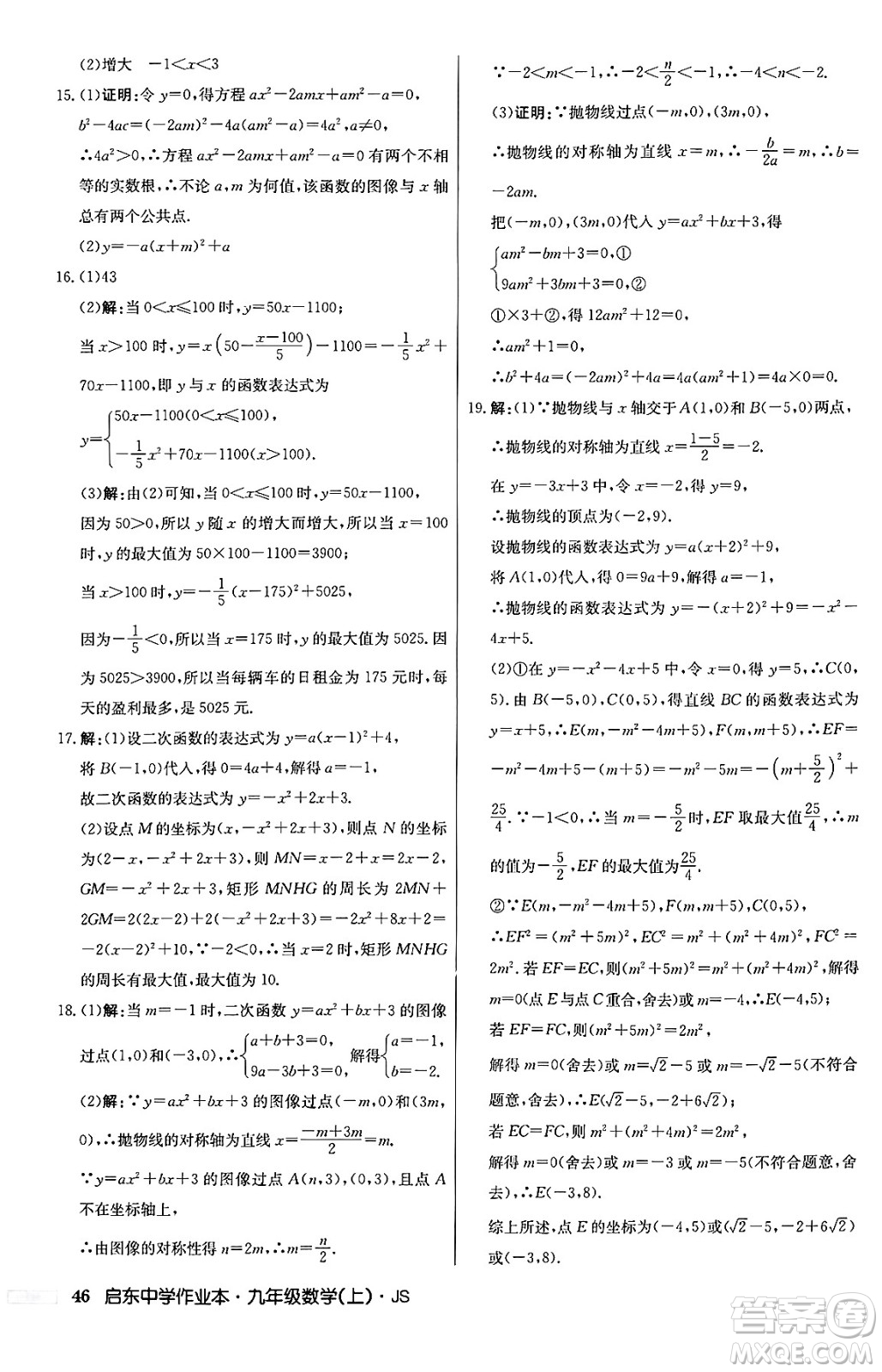 龍門書局2024秋啟東中學作業(yè)本九年級數(shù)學上冊江蘇版答案