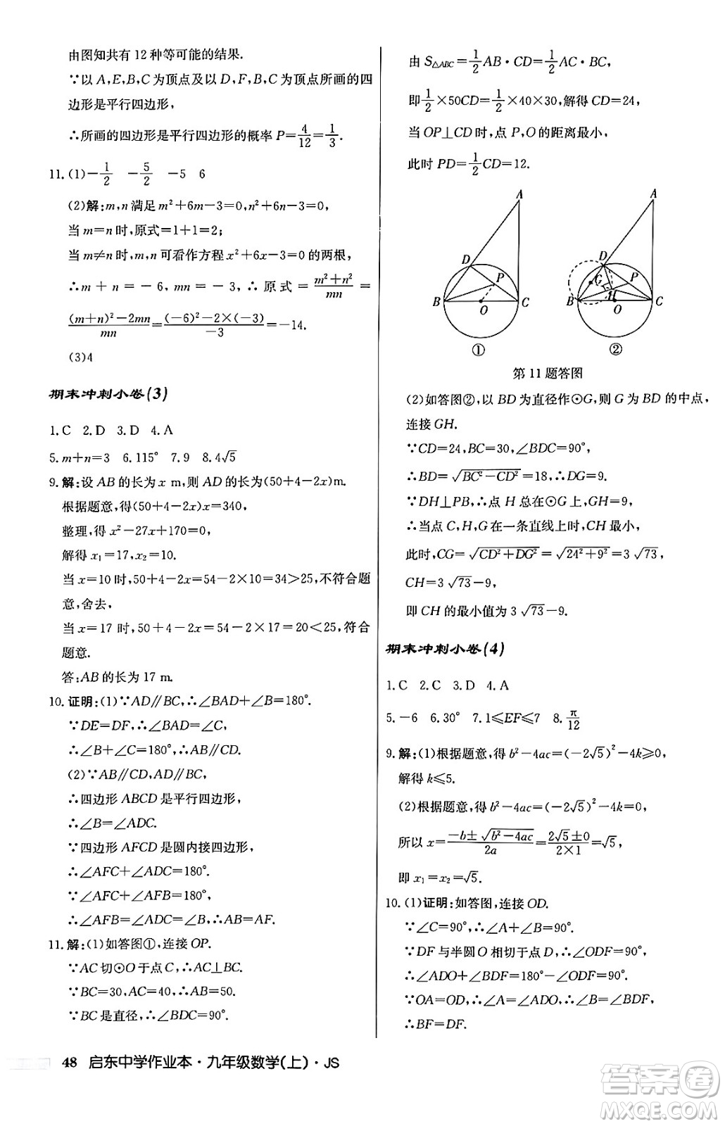 龍門書局2024秋啟東中學作業(yè)本九年級數(shù)學上冊江蘇版答案