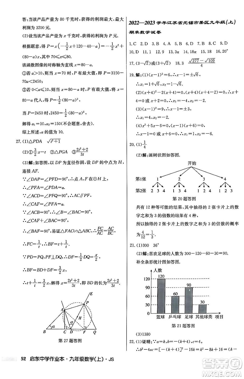 龍門書局2024秋啟東中學作業(yè)本九年級數(shù)學上冊江蘇版答案