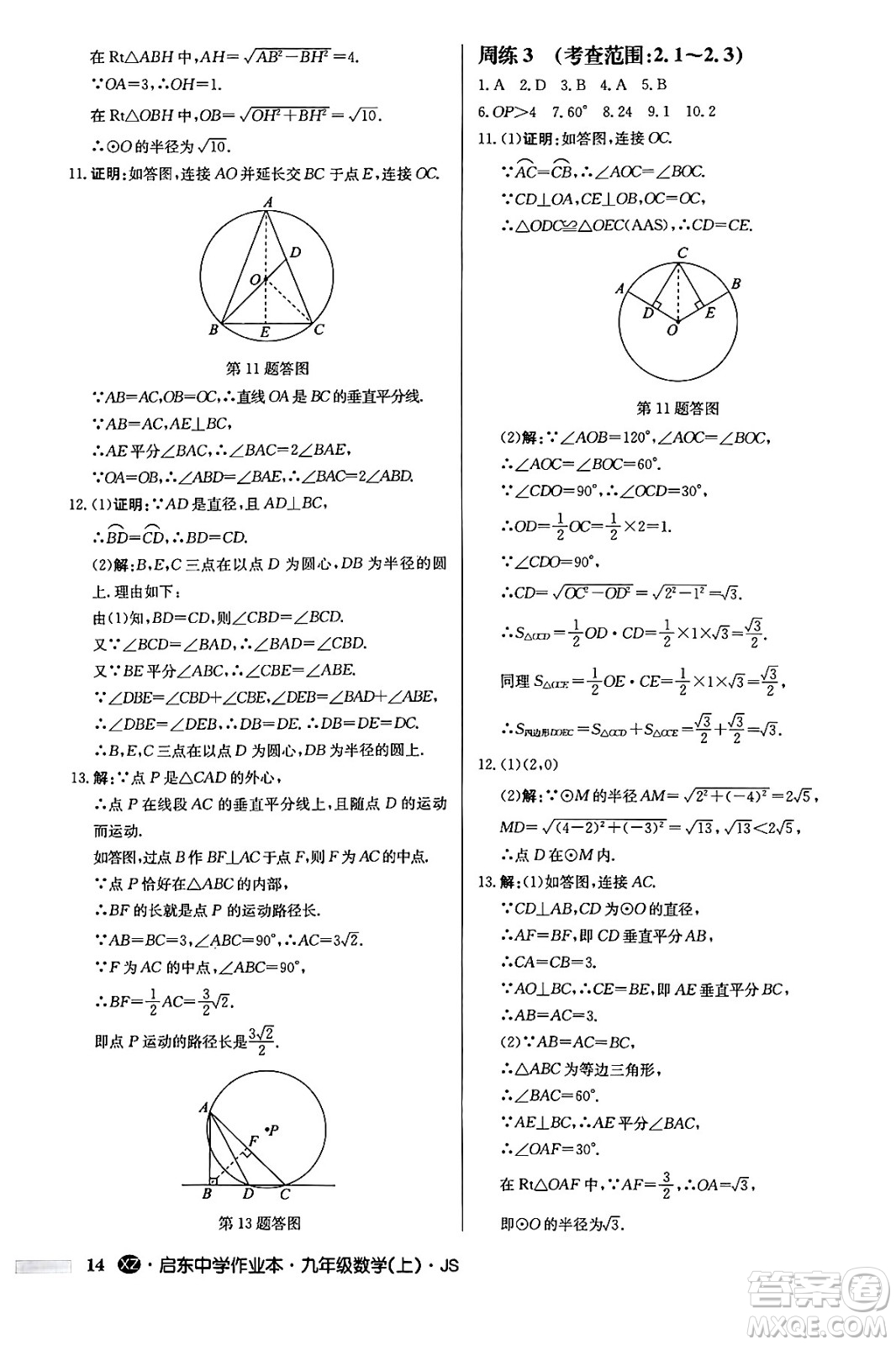 龍門書局2024秋啟東中學作業(yè)本九年級數(shù)學上冊江蘇版江蘇專版答案