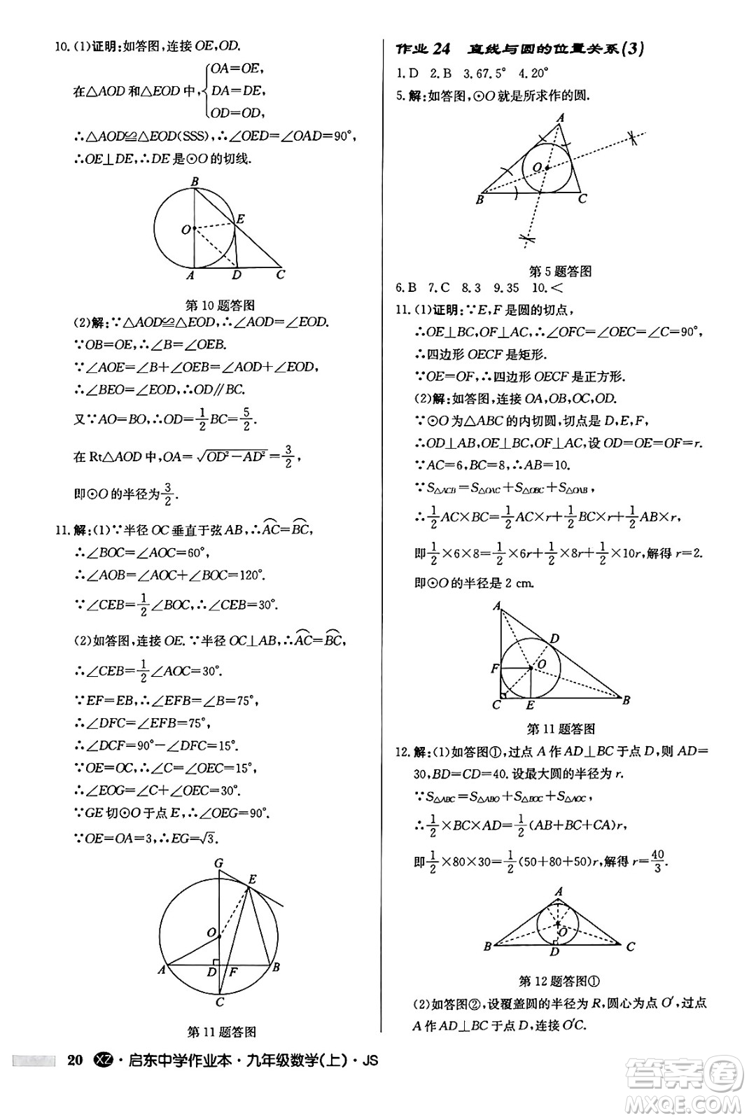 龍門書局2024秋啟東中學作業(yè)本九年級數(shù)學上冊江蘇版江蘇專版答案