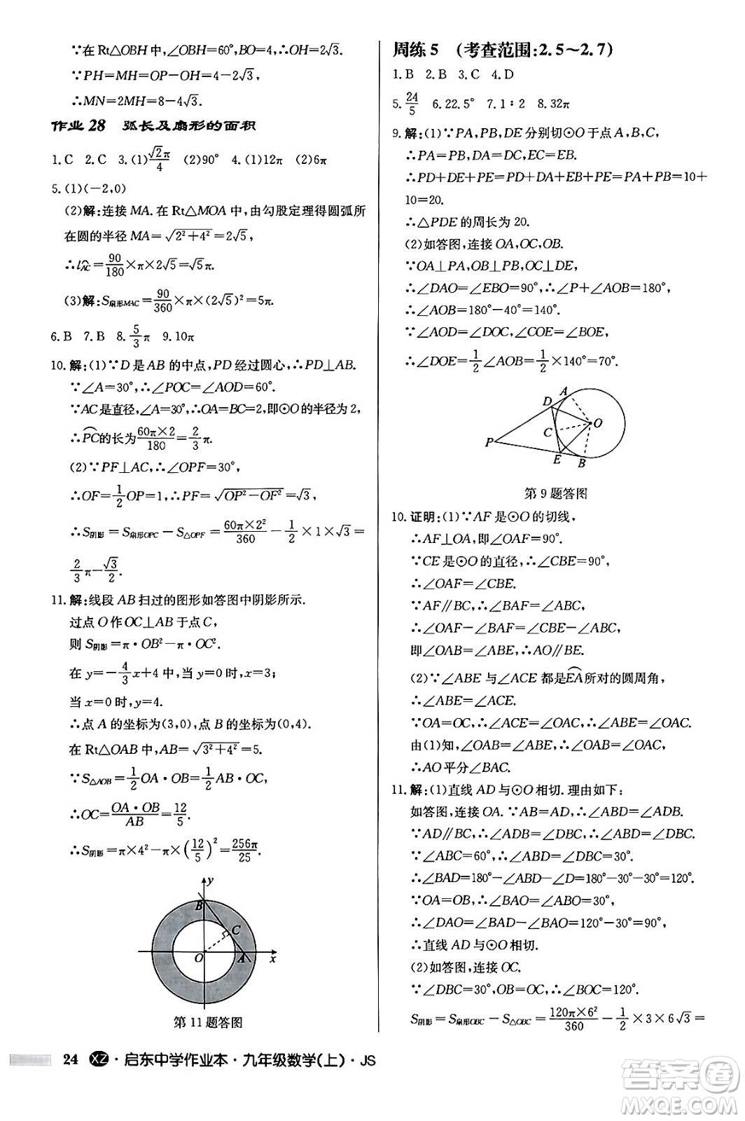 龍門書局2024秋啟東中學作業(yè)本九年級數(shù)學上冊江蘇版江蘇專版答案