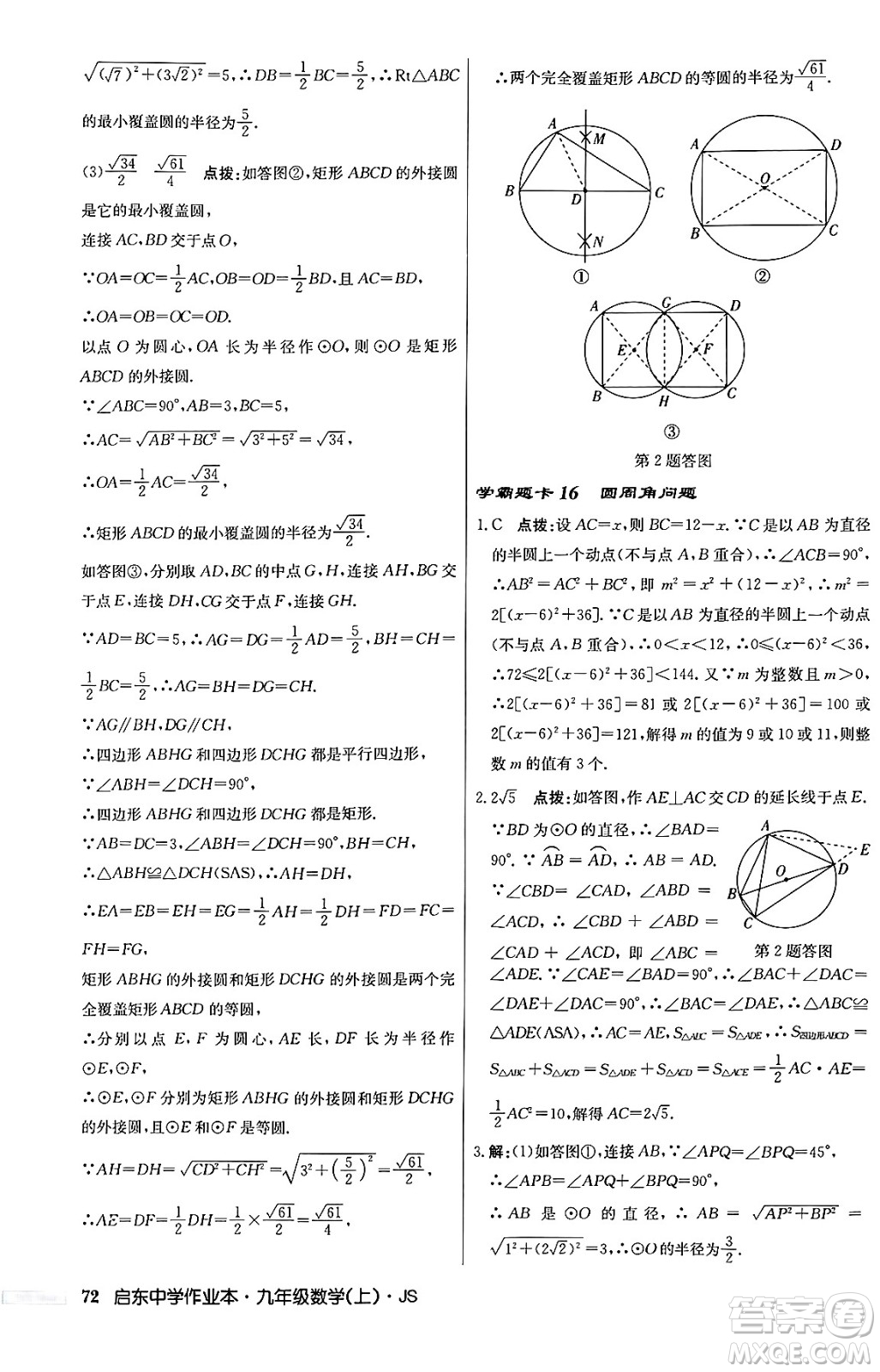 龍門書局2024秋啟東中學作業(yè)本九年級數(shù)學上冊江蘇版答案