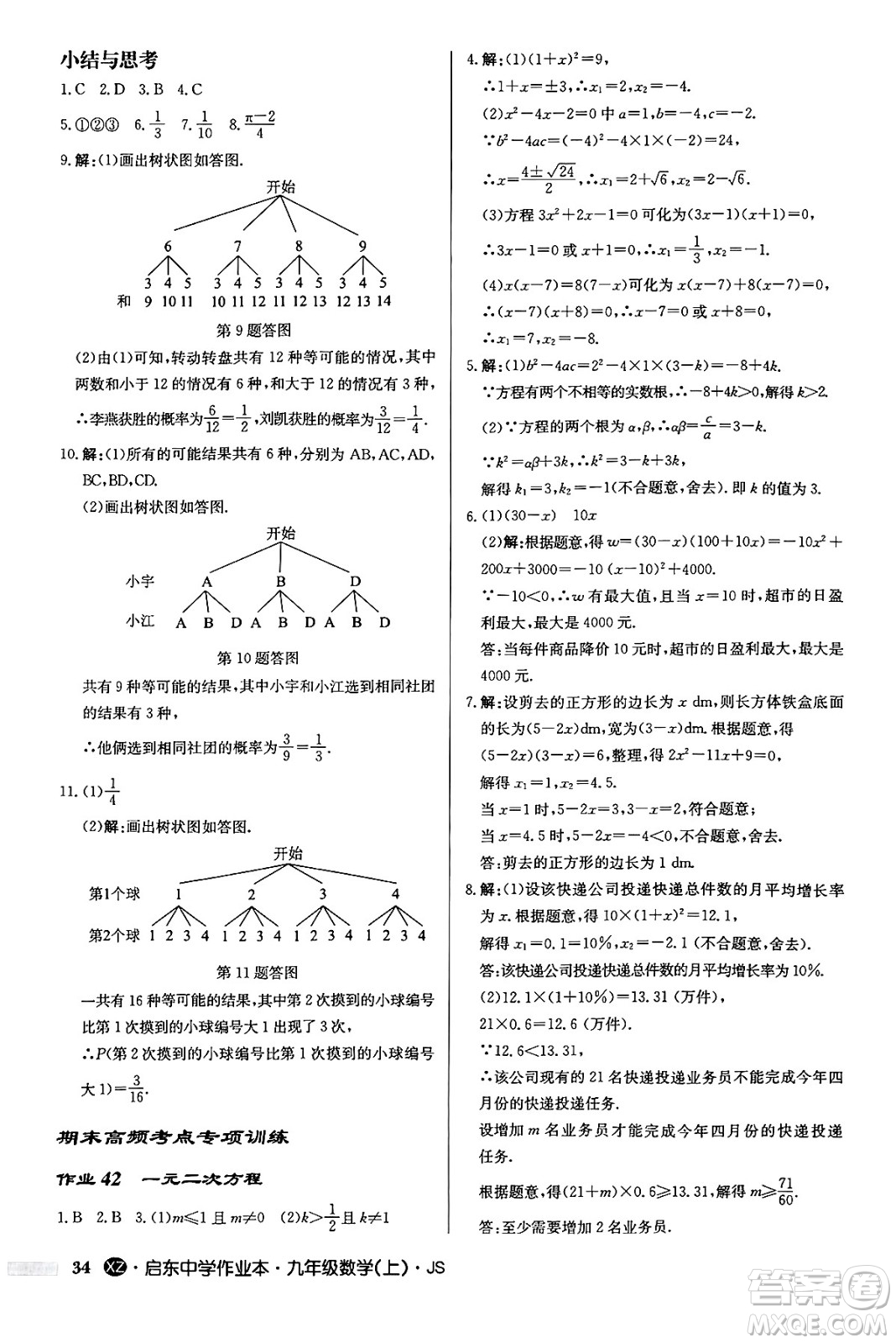 龍門書局2024秋啟東中學作業(yè)本九年級數(shù)學上冊江蘇版江蘇專版答案