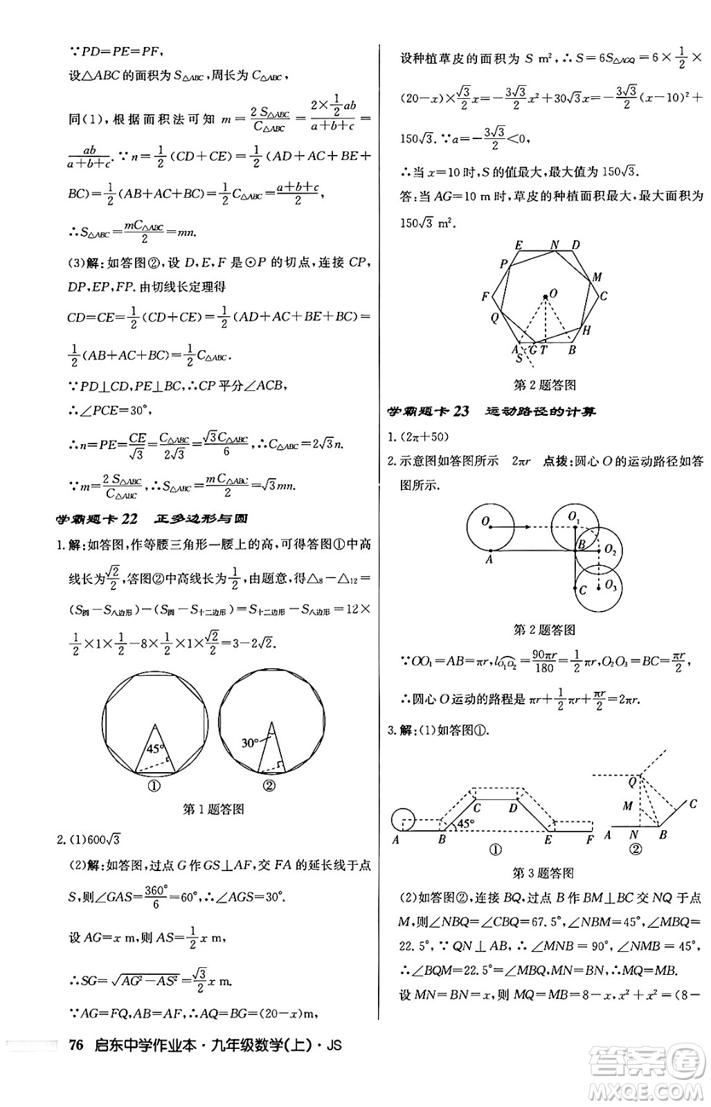 龍門書局2024秋啟東中學作業(yè)本九年級數(shù)學上冊江蘇版答案