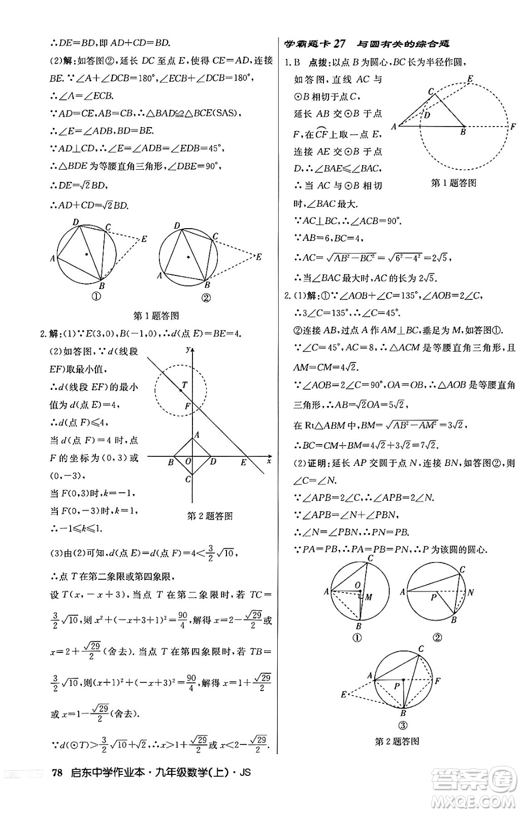 龍門書局2024秋啟東中學作業(yè)本九年級數(shù)學上冊江蘇版答案