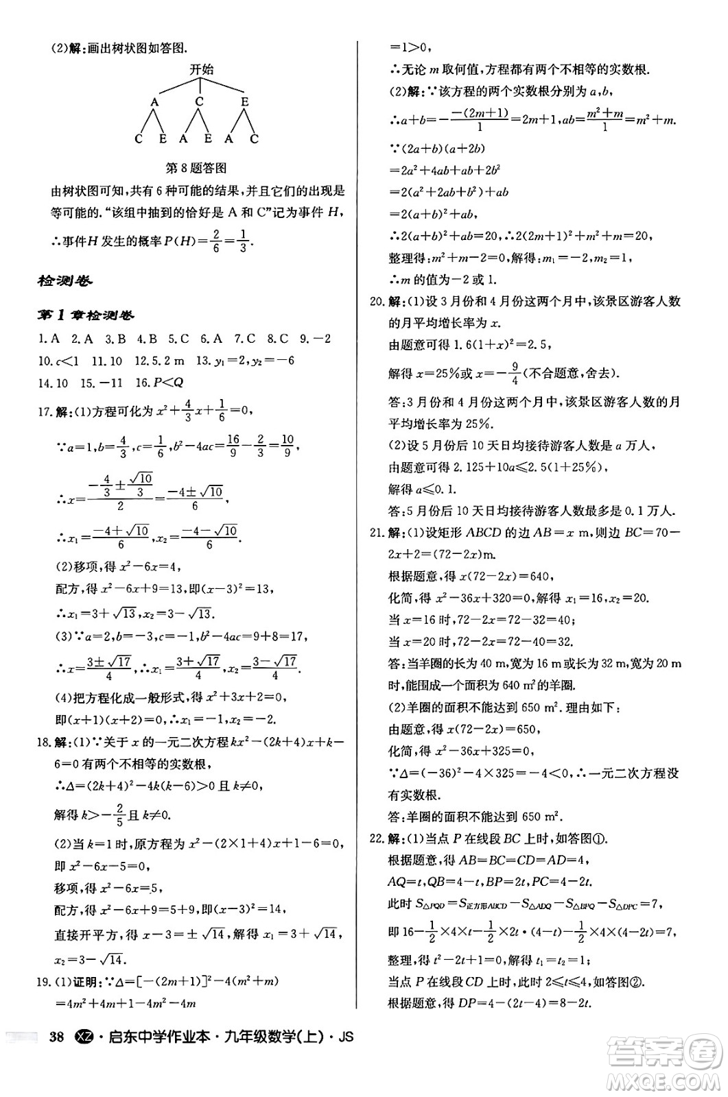 龍門書局2024秋啟東中學作業(yè)本九年級數(shù)學上冊江蘇版江蘇專版答案