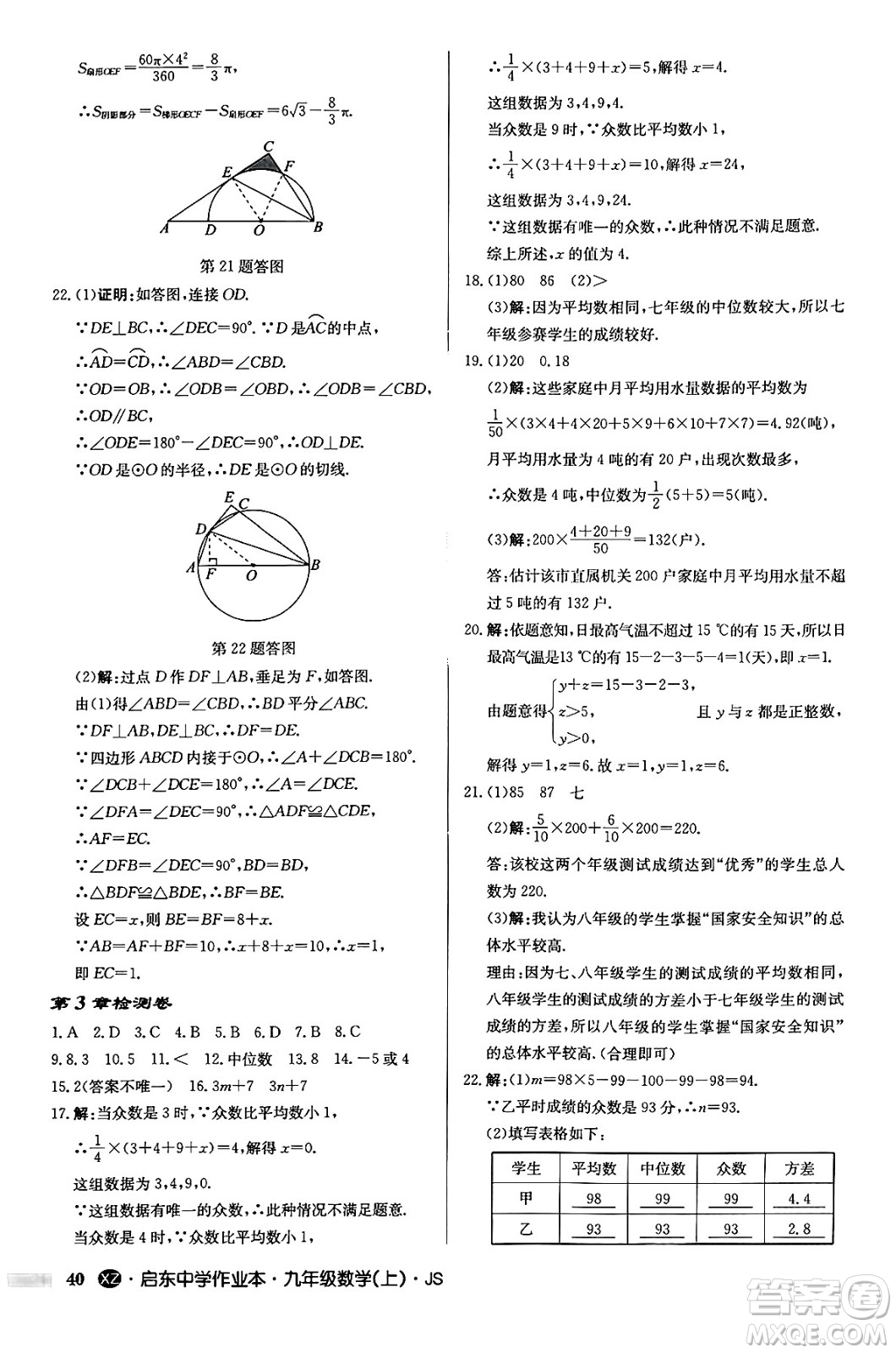 龍門書局2024秋啟東中學作業(yè)本九年級數(shù)學上冊江蘇版江蘇專版答案