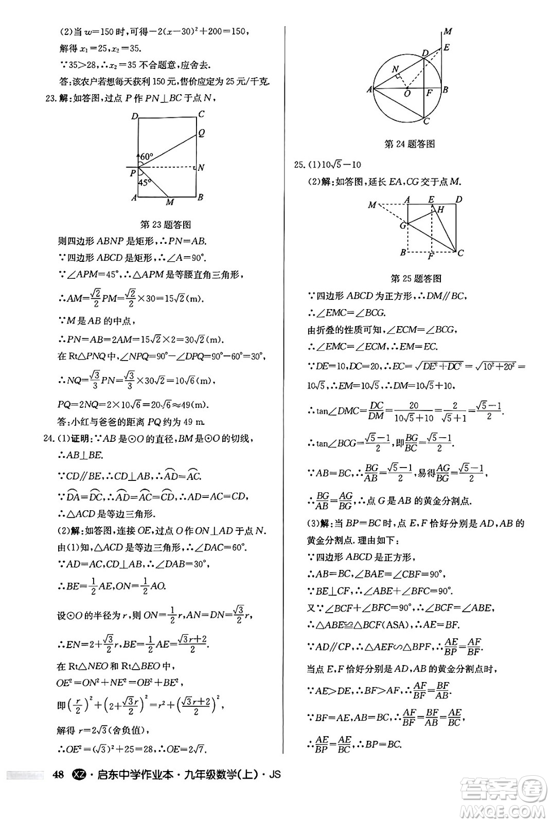 龍門書局2024秋啟東中學作業(yè)本九年級數(shù)學上冊江蘇版江蘇專版答案