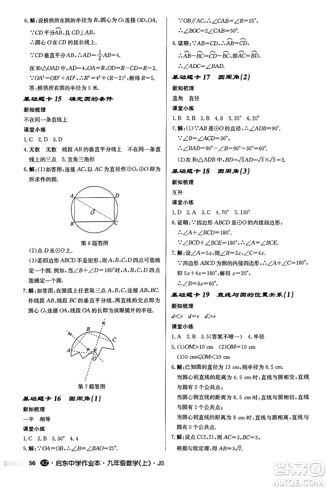 龍門書局2024秋啟東中學作業(yè)本九年級數(shù)學上冊江蘇版江蘇專版答案