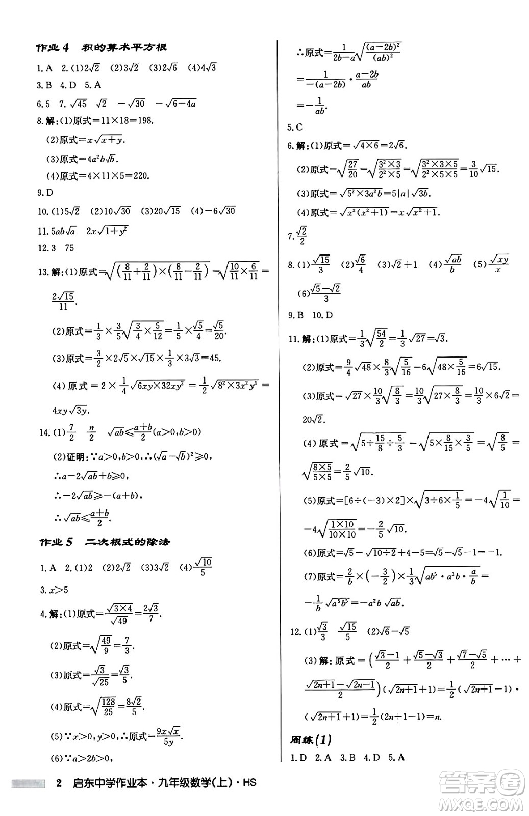 龍門書局2024秋啟東中學(xué)作業(yè)本九年級數(shù)學(xué)上冊華師版吉林專版答案