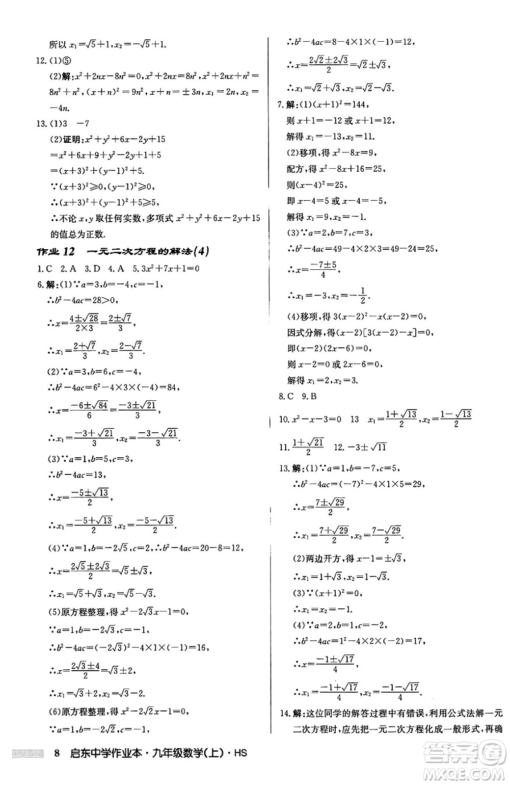 龍門書局2024秋啟東中學(xué)作業(yè)本九年級數(shù)學(xué)上冊華師版吉林專版答案