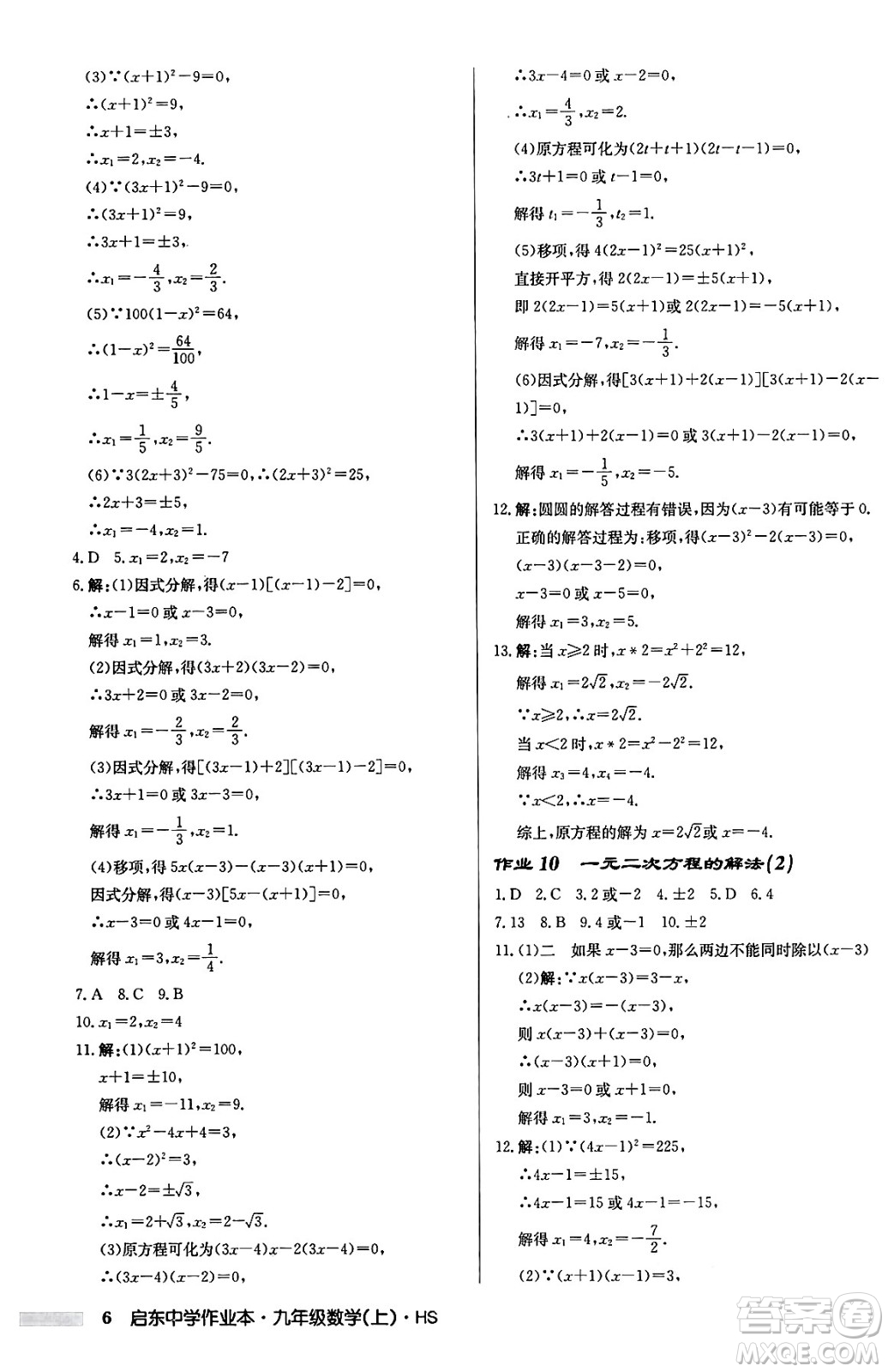 龍門書局2024秋啟東中學(xué)作業(yè)本九年級數(shù)學(xué)上冊華師版吉林專版答案