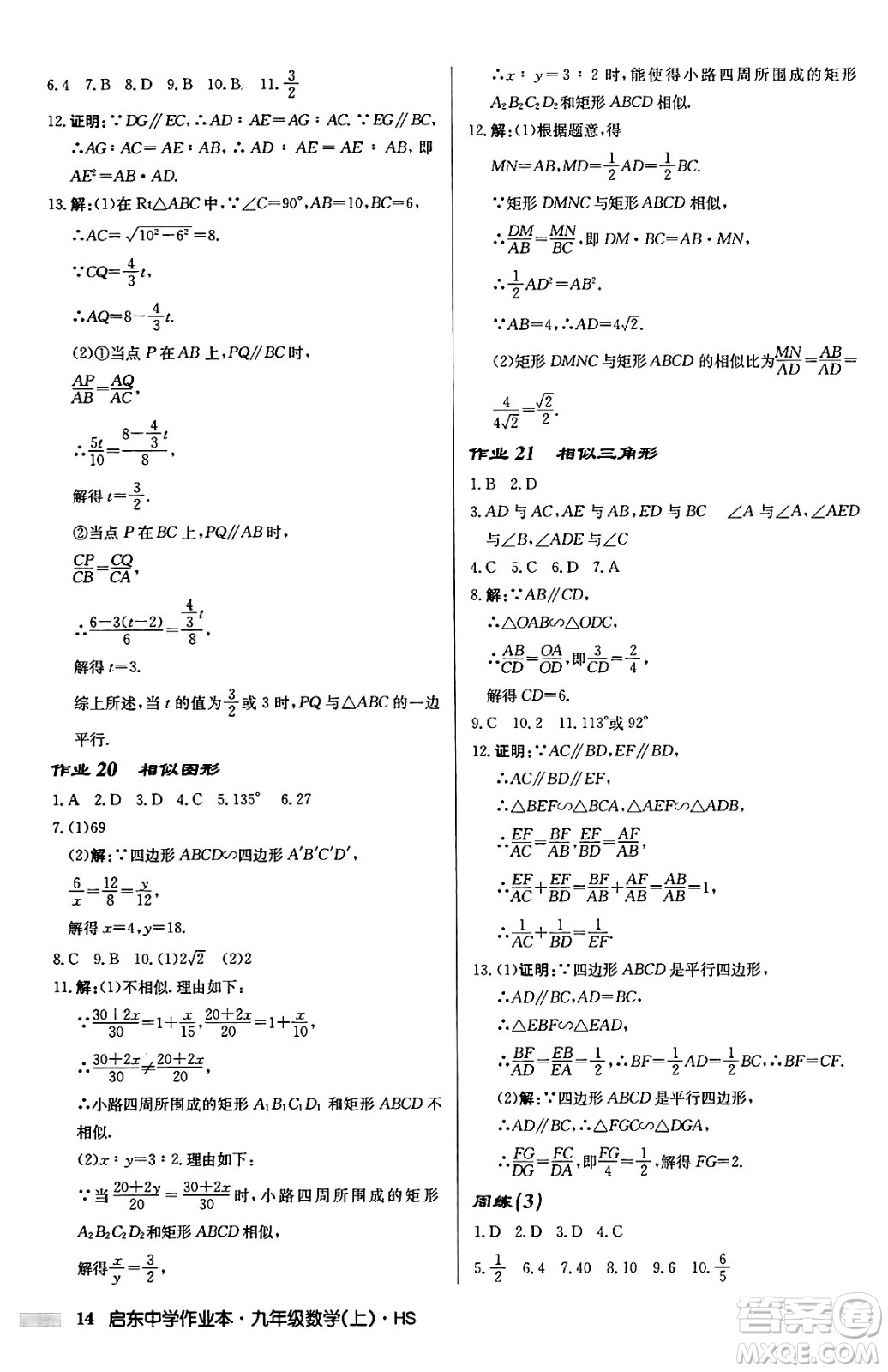 龍門書局2024秋啟東中學(xué)作業(yè)本九年級數(shù)學(xué)上冊華師版吉林專版答案