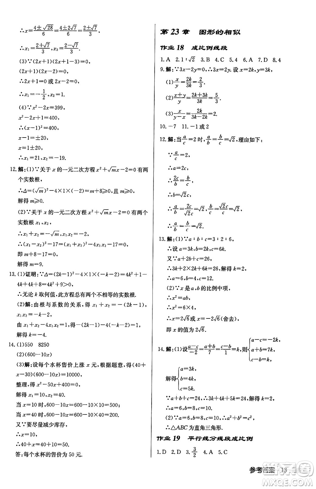 龍門書局2024秋啟東中學(xué)作業(yè)本九年級數(shù)學(xué)上冊華師版吉林專版答案