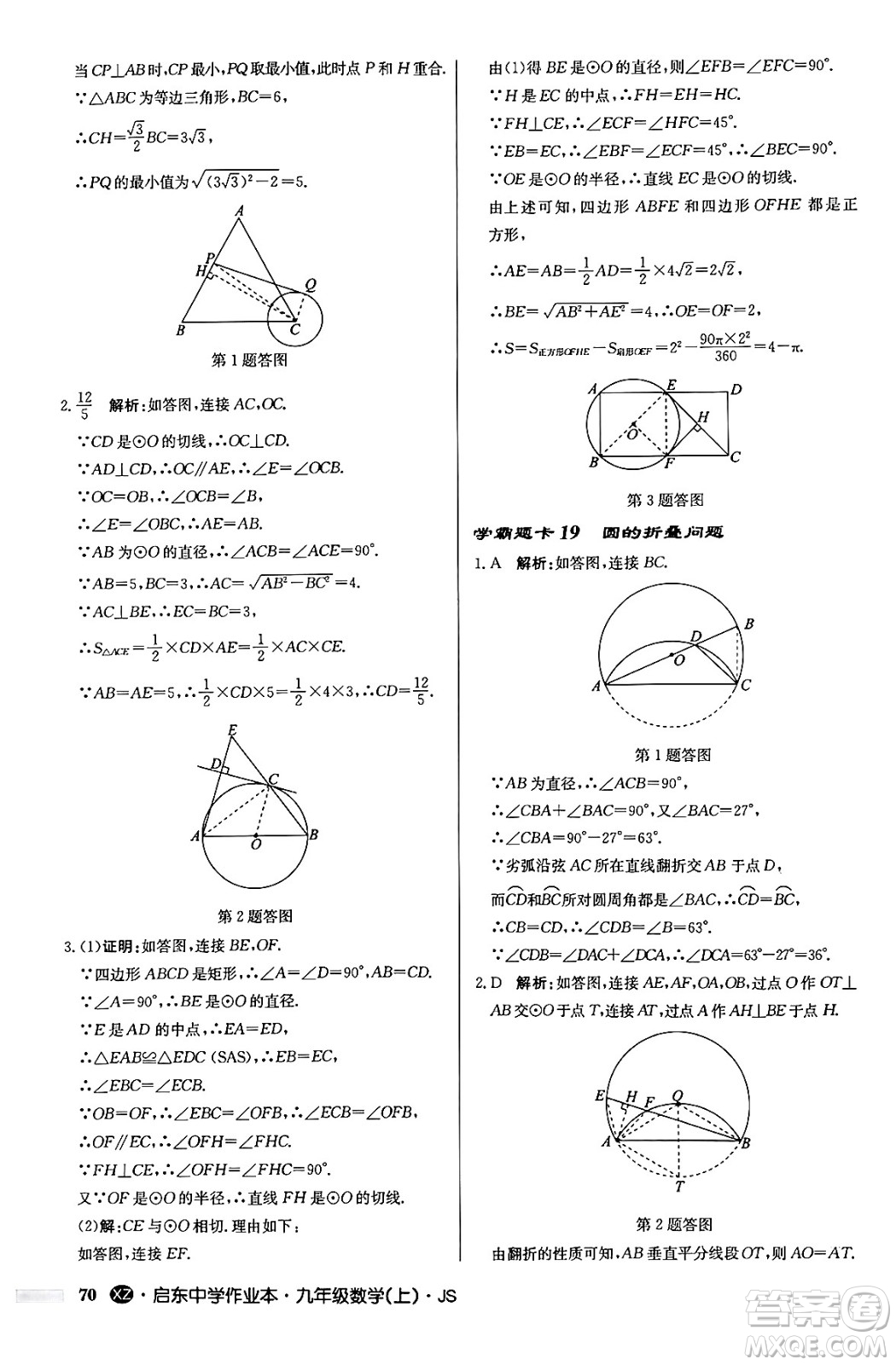 龍門書局2024秋啟東中學作業(yè)本九年級數(shù)學上冊江蘇版江蘇專版答案